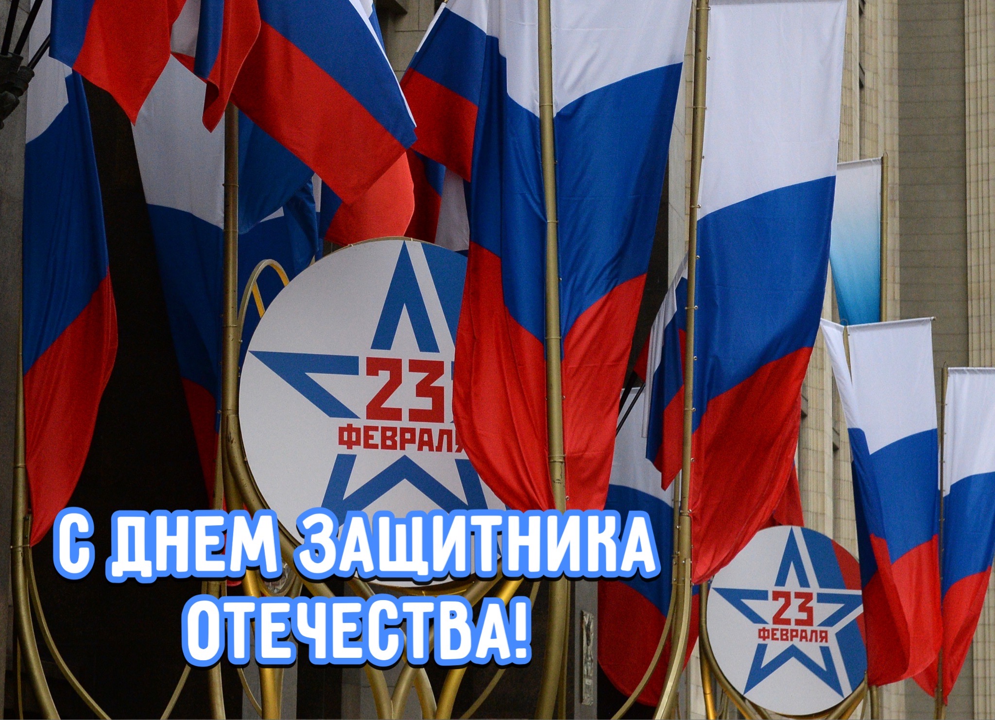 Открытка с Днем защитника Отечества