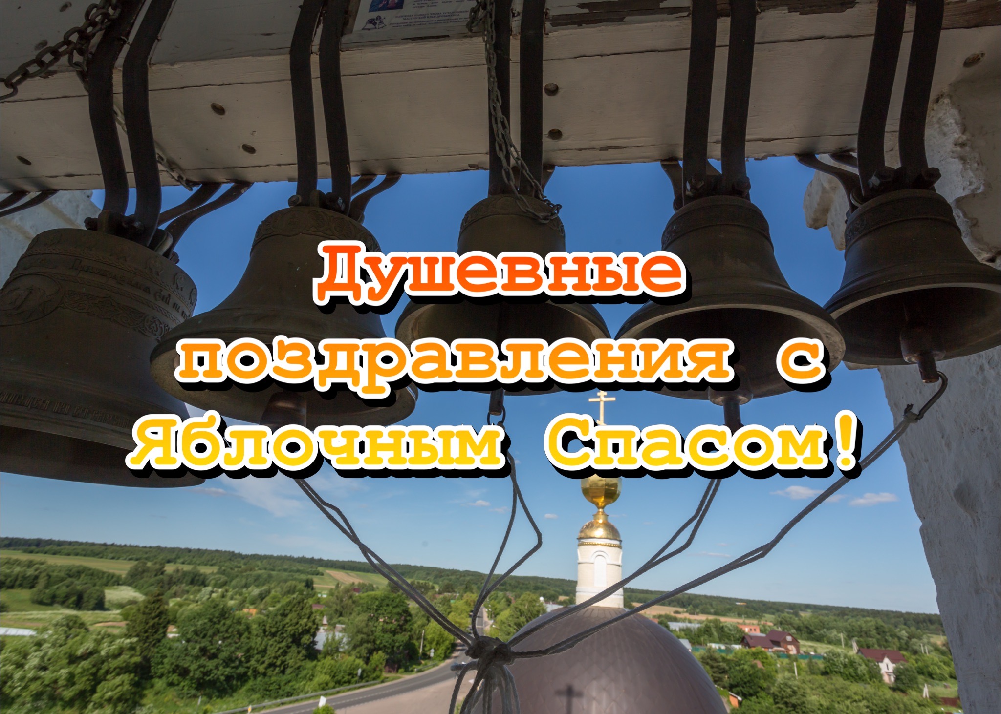 Открытка с Яблочным Спасом и Преображением Господним