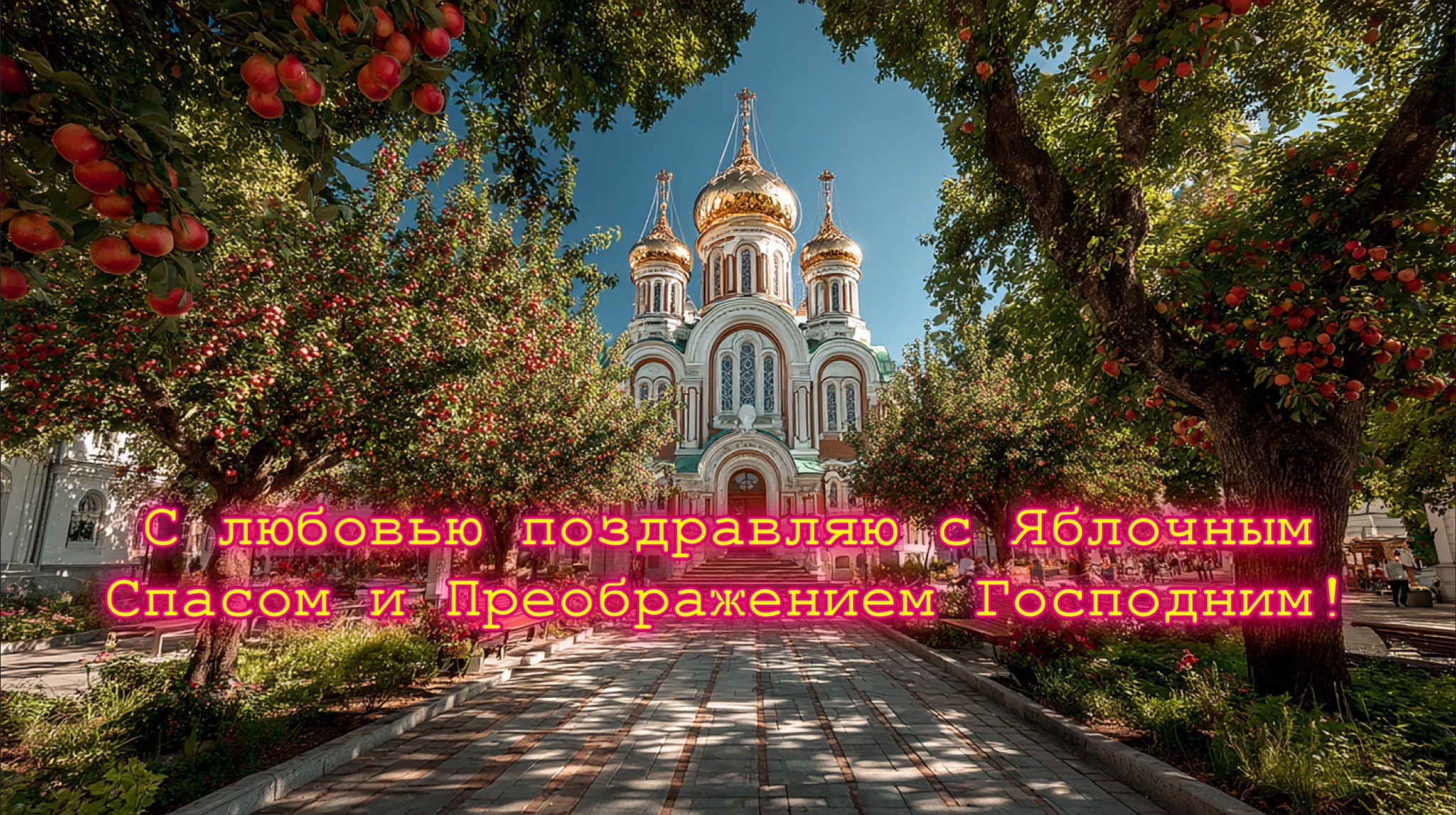 Открытка с Яблочным Спасом и Преображением Господним