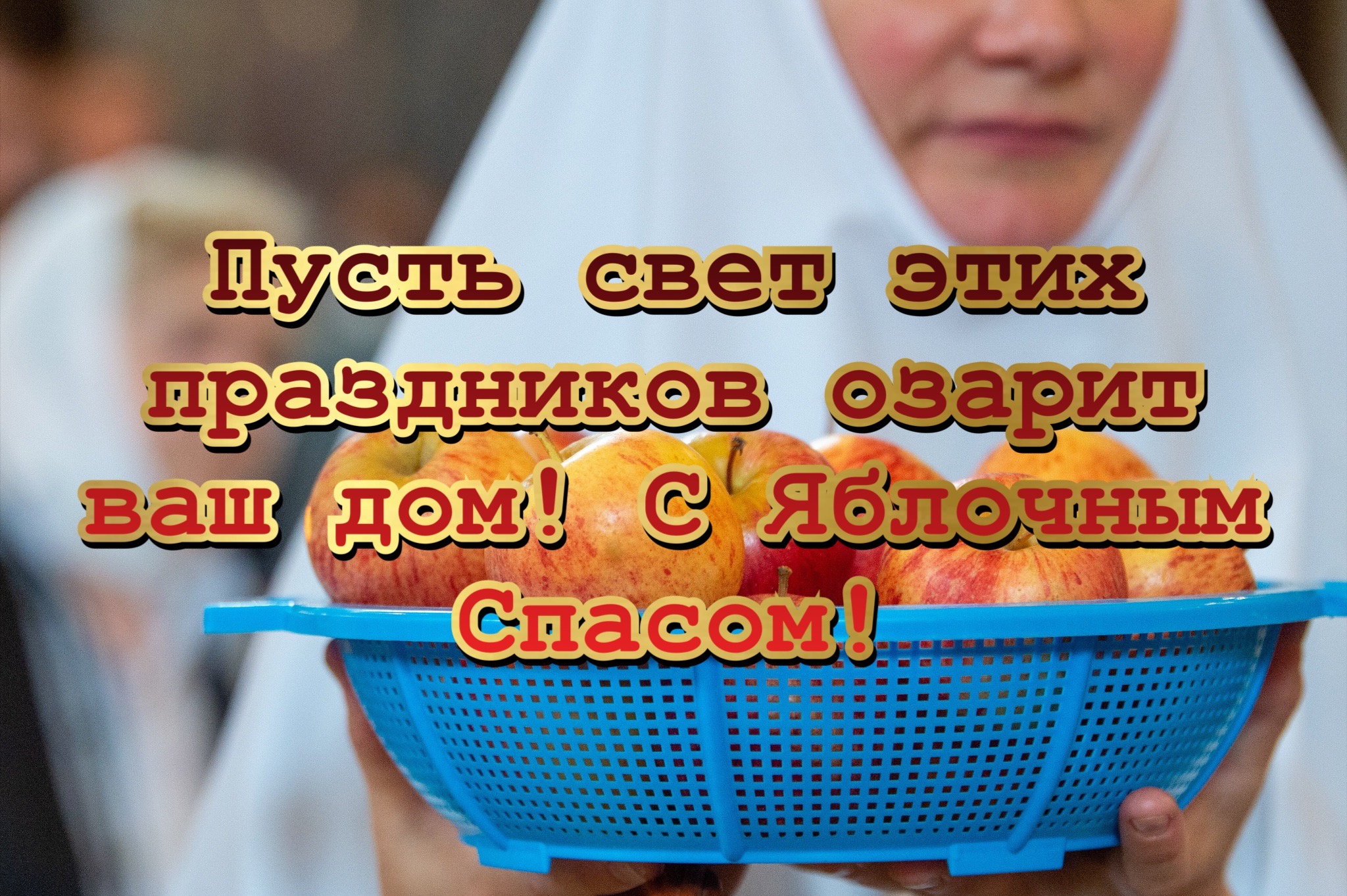 Открытка с Яблочным Спасом и Преображением Господним