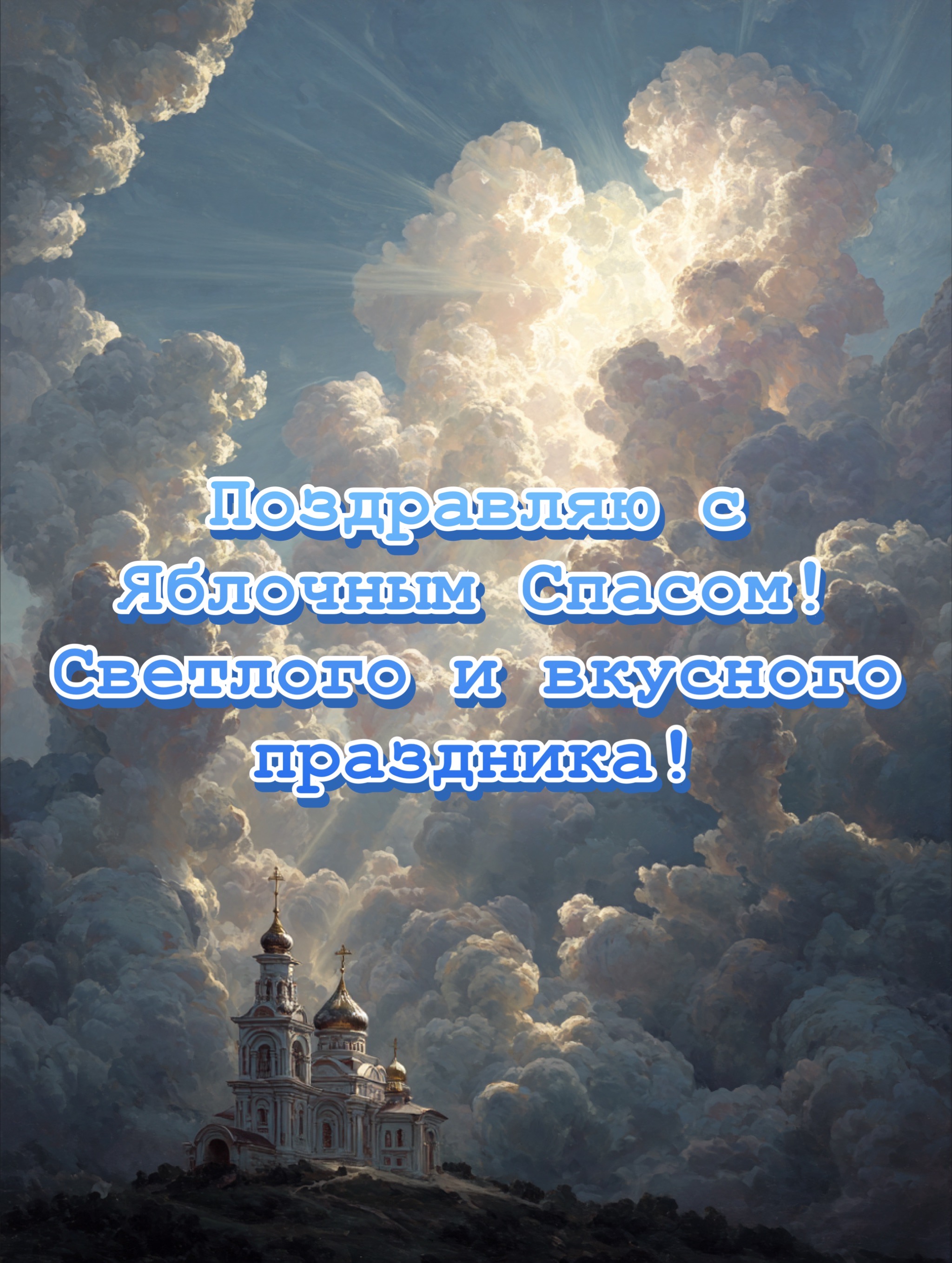 Открытка с Яблочным Спасом и Преображением Господним