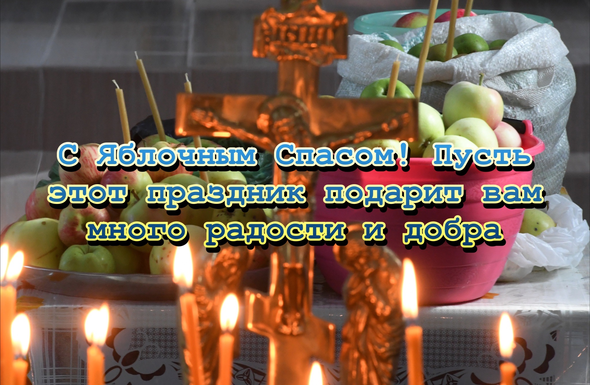 Открытка с Яблочным Спасом и Преображением Господним