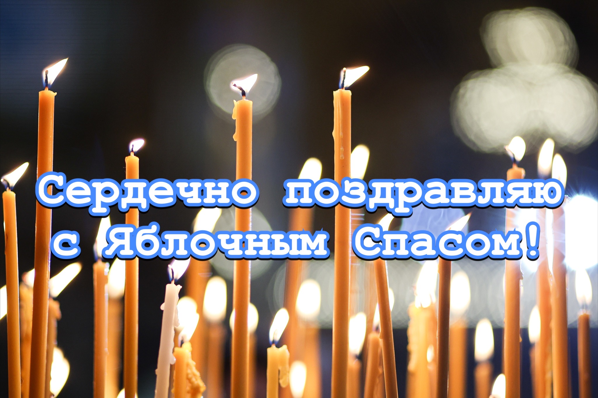 Открытка с Яблочным Спасом и Преображением Господним