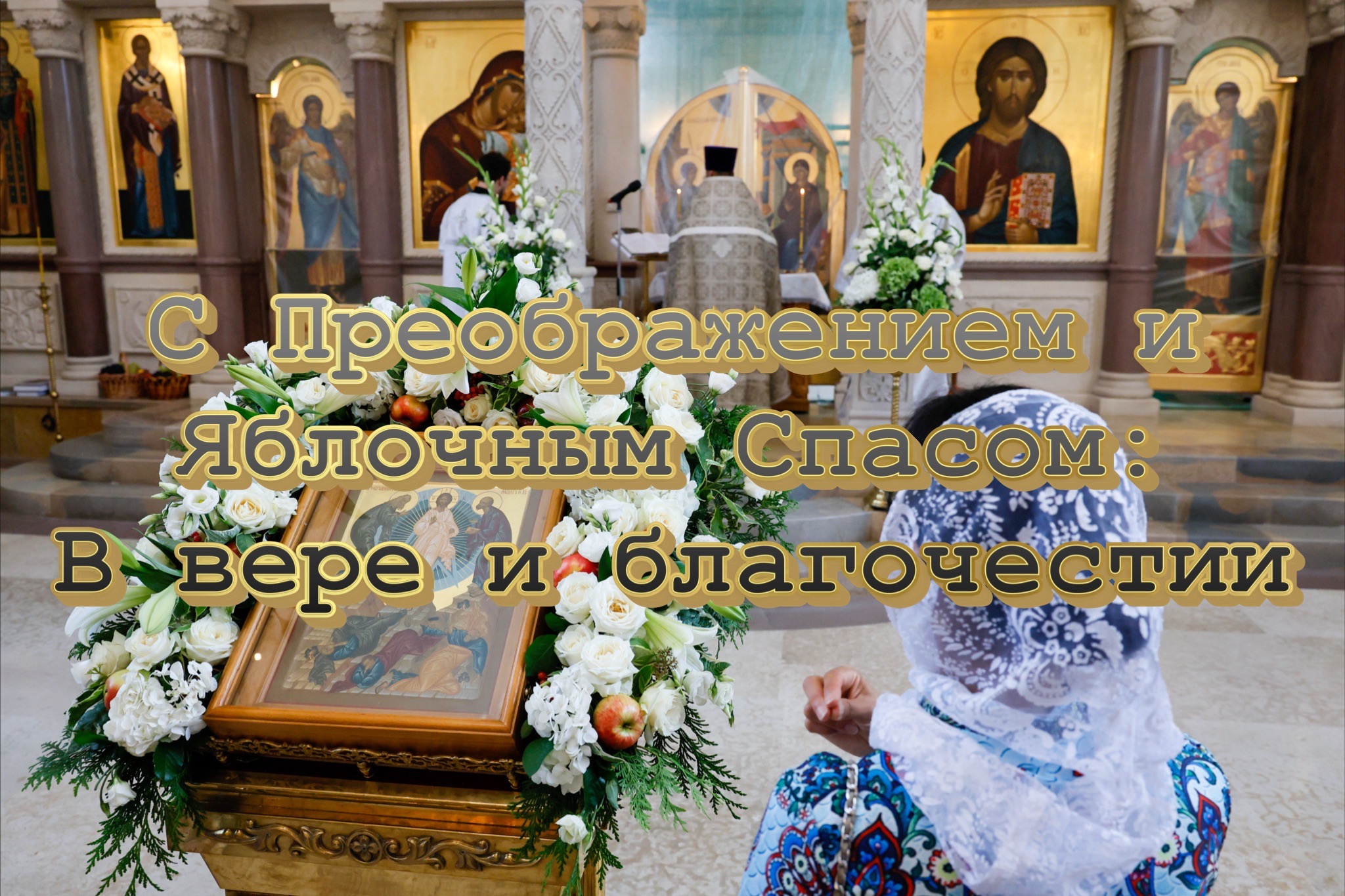 Открытка с Яблочным Спасом и Преображением Господним