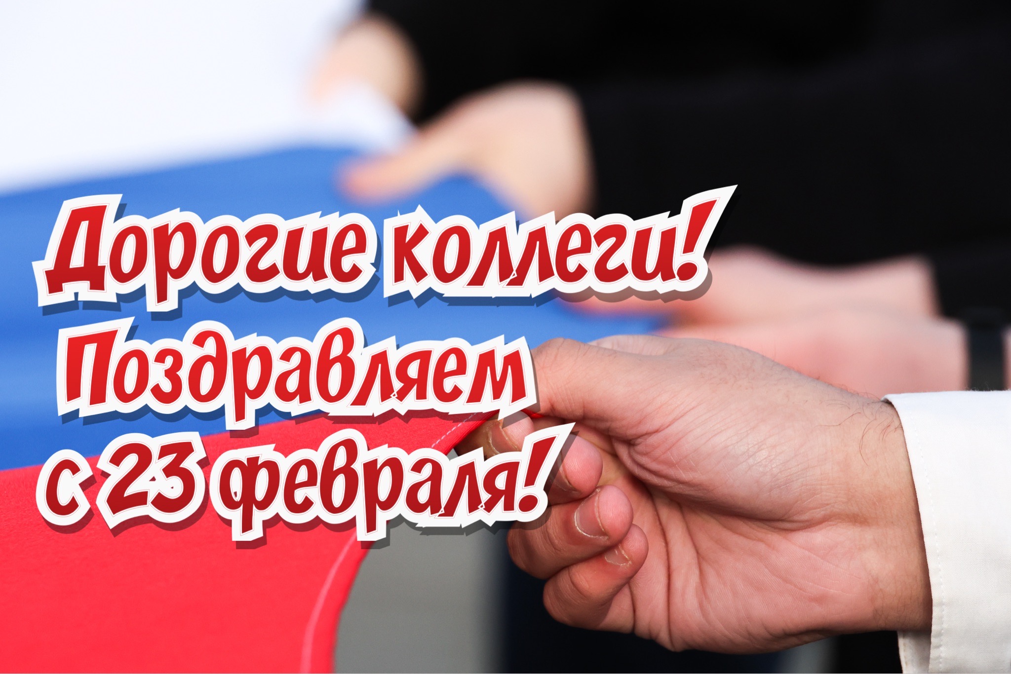 Открытка с 23 февраля для коллег