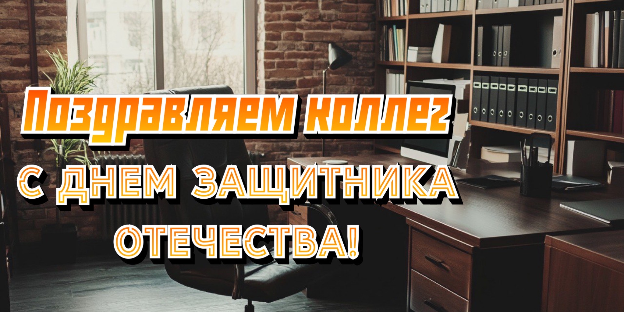 Открытка для коллег с 23 февраля