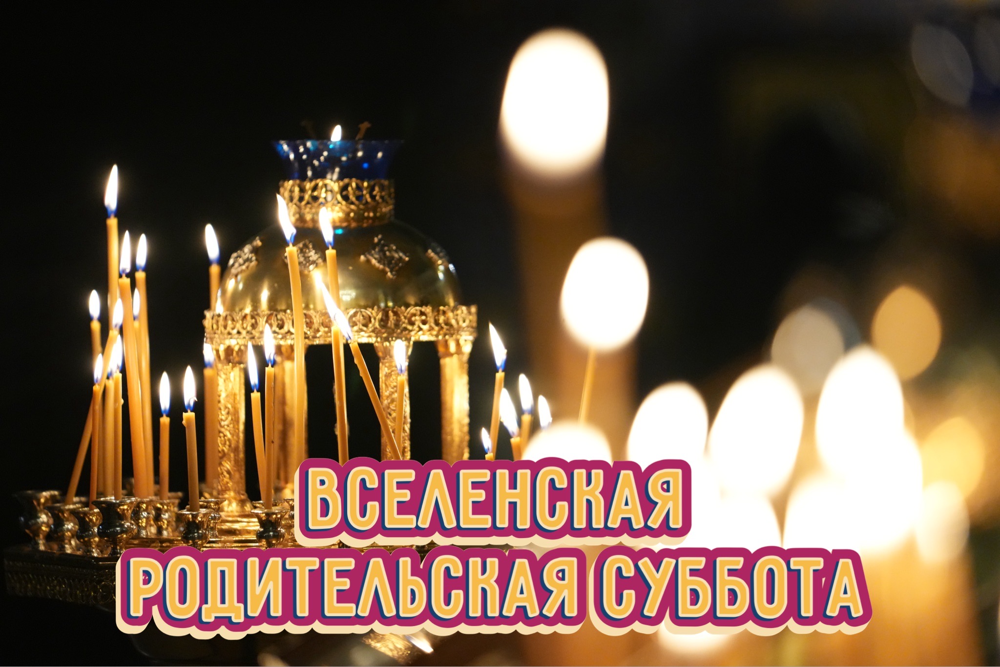 Открытка с вселенской родительской субботой