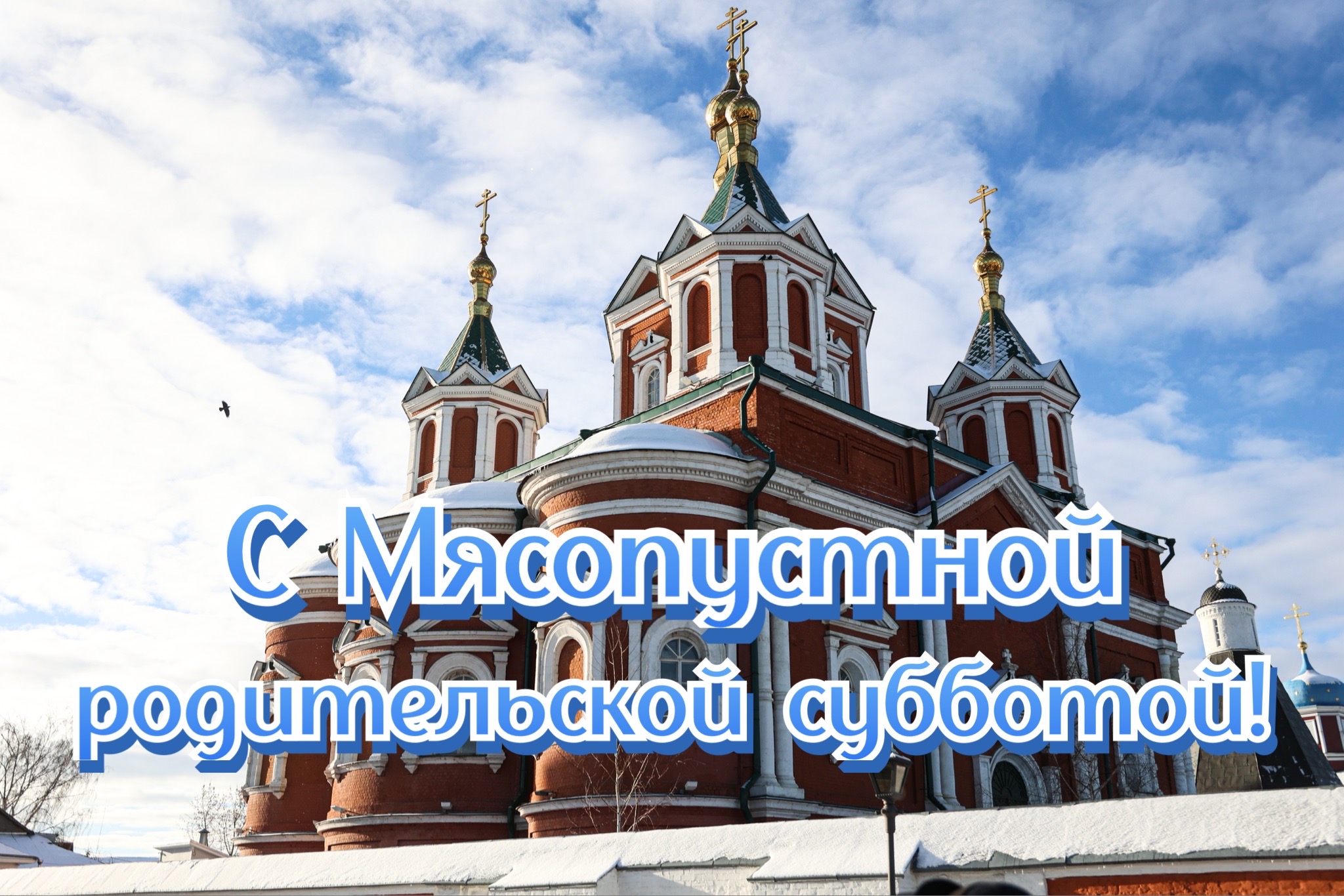 Открытка с Мясопустной родительской субботой