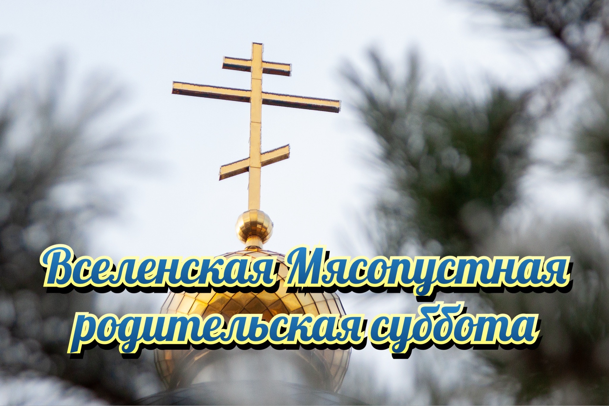 Открытка с Мясопустной родительской субботой