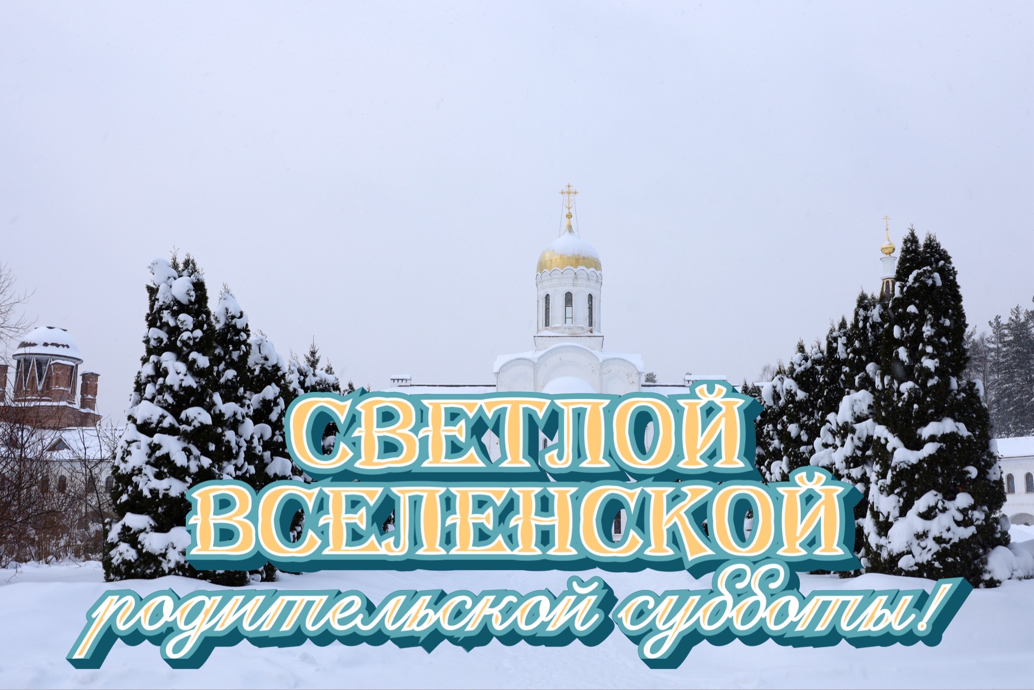 Открытка с родительской субботой