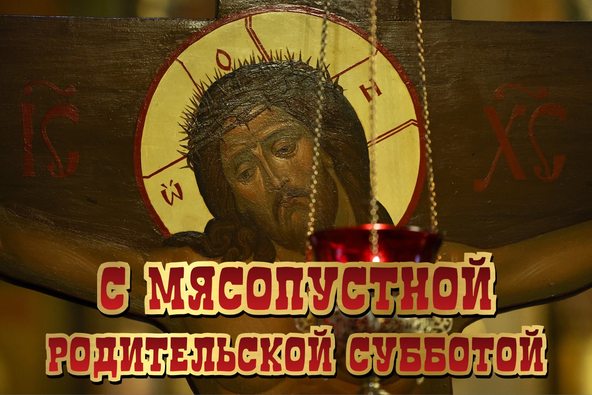 Открытка с Мясопустной родительской субботой