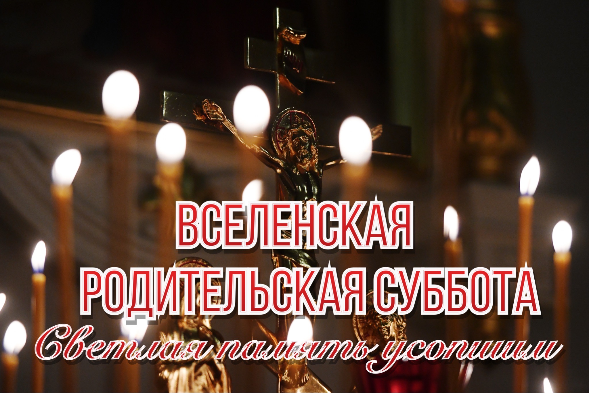 Открытка с родительской субботой
