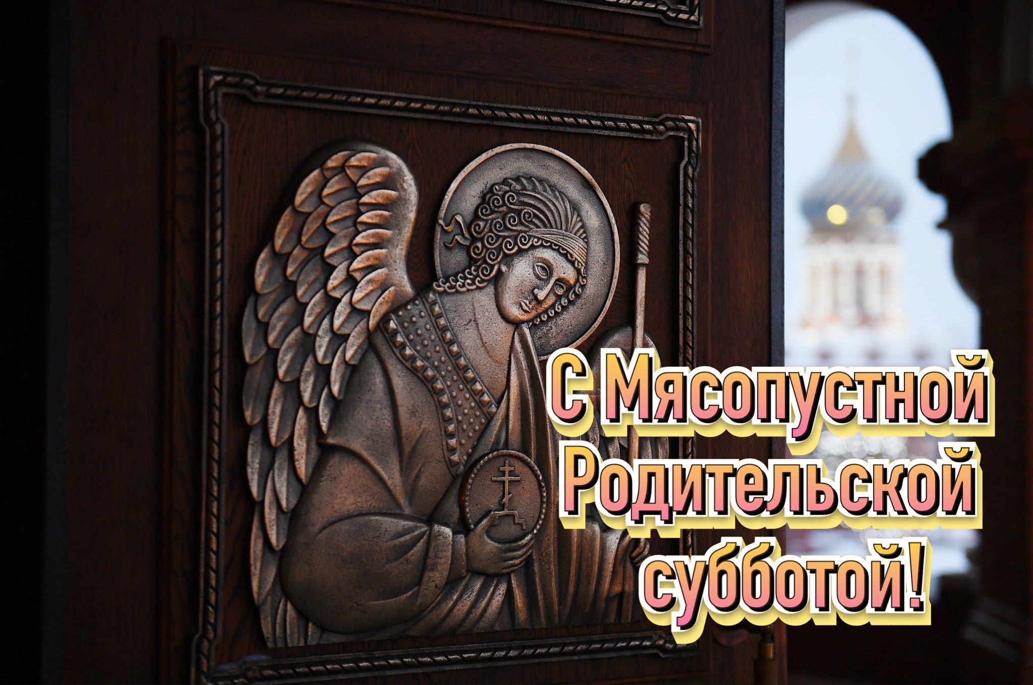 Открытка с Мясопустной родительской субботой