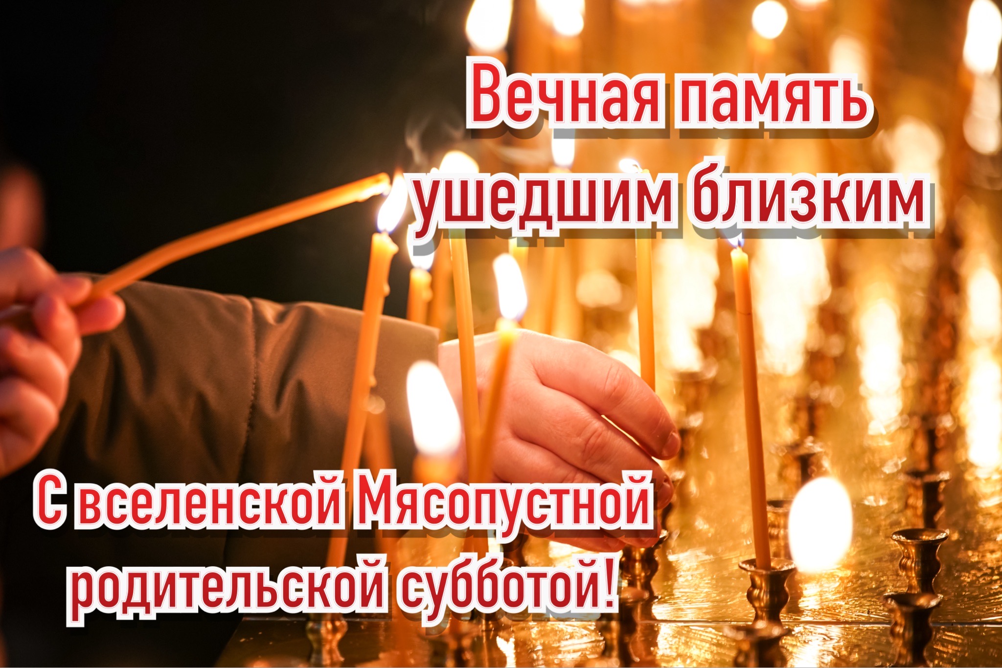 Открытка с Мясопустной родительской субботой