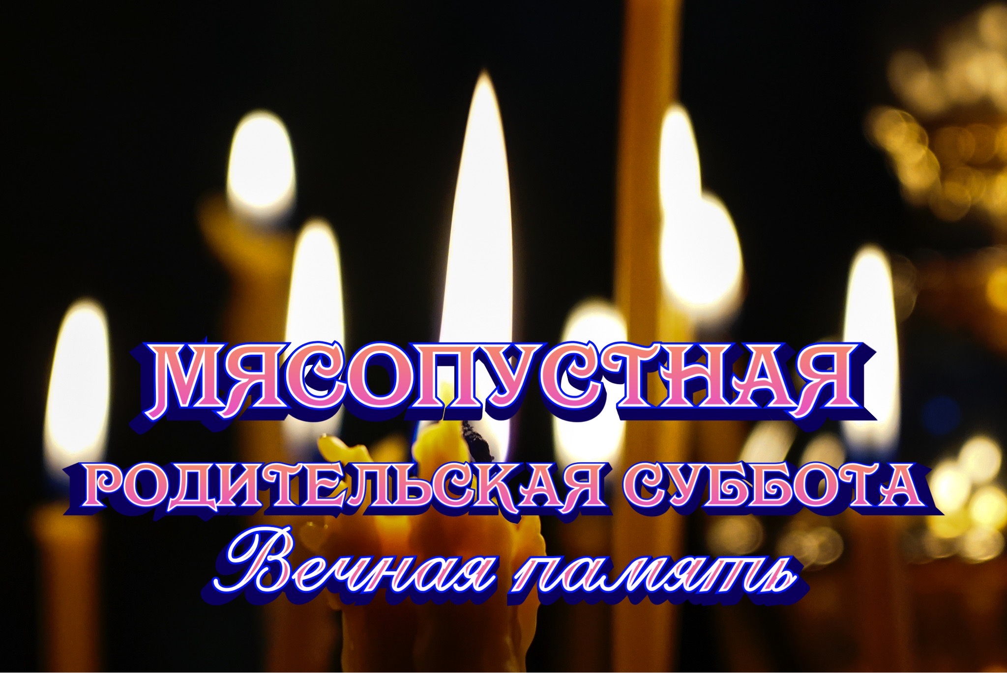 Открытка с Мясопустной родительской субботой