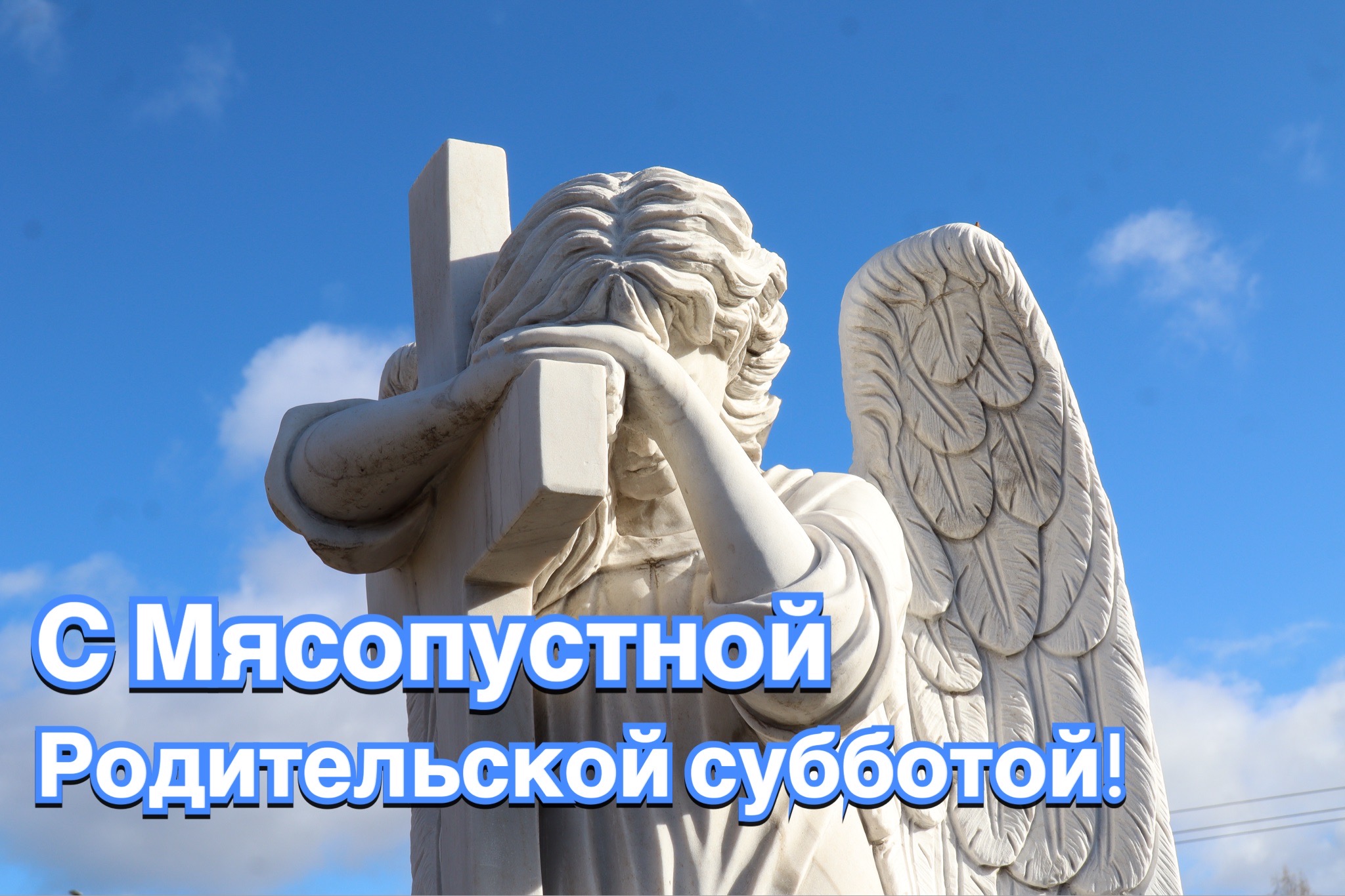 Открытка с Мясопустной родительской субботой