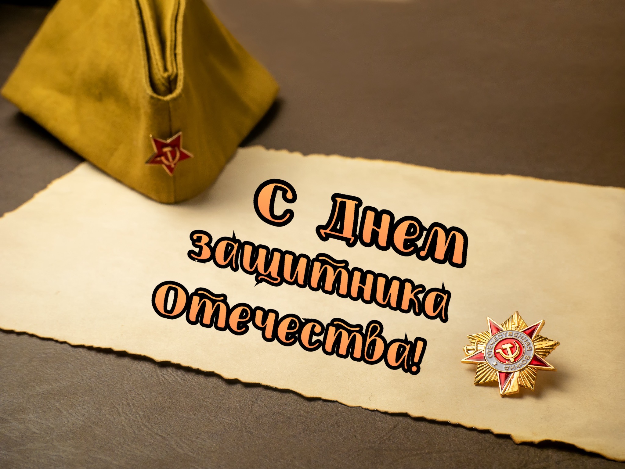 Открытка с Днем защитника Отечества