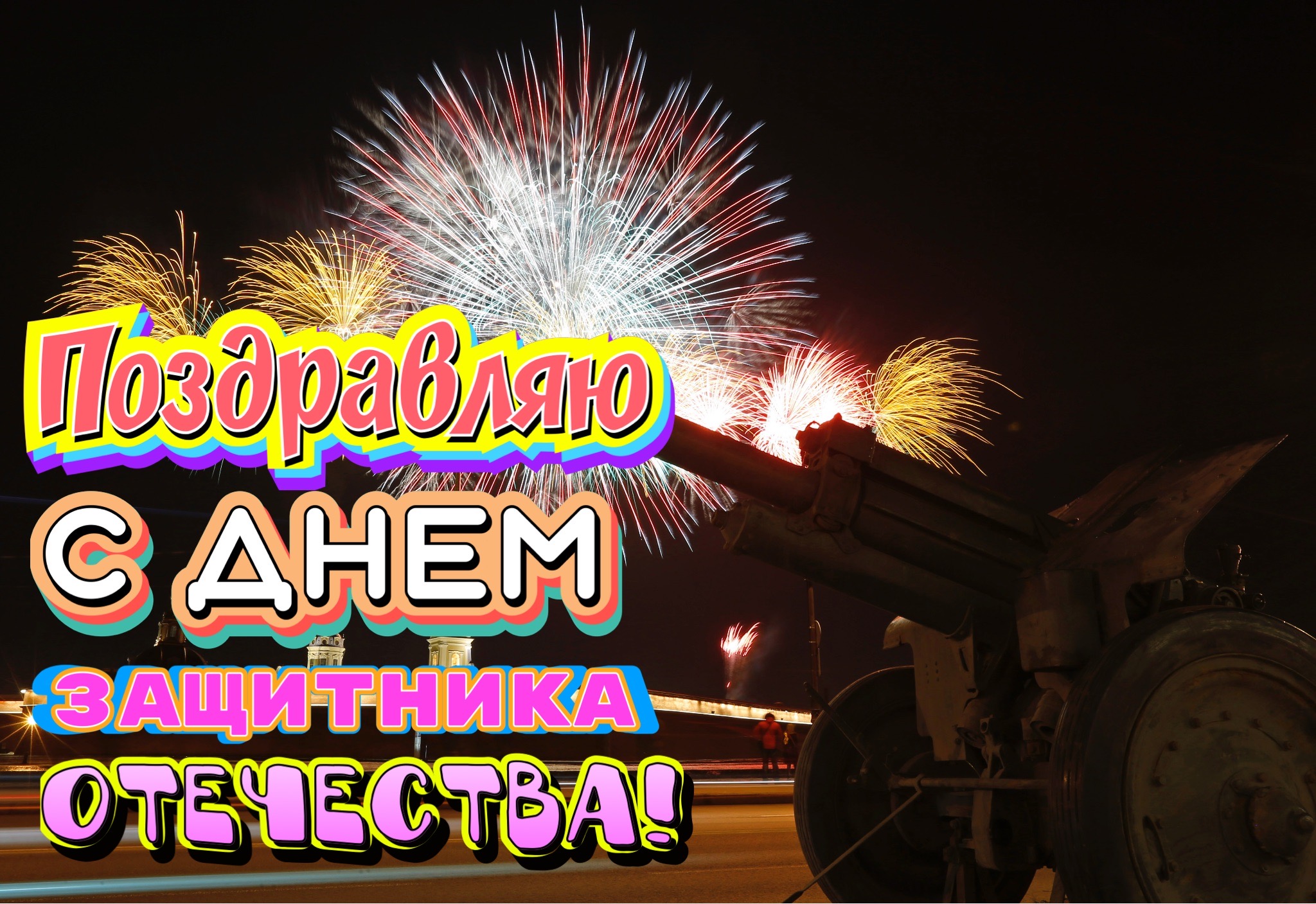 Открытка с Днем защитника Отечества