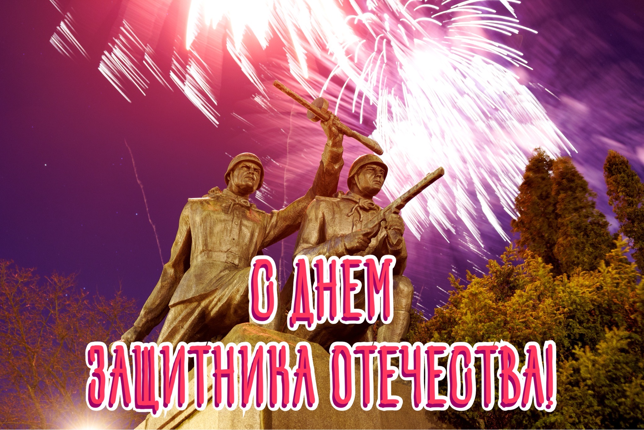 Открытка с Днем защитника Отечества