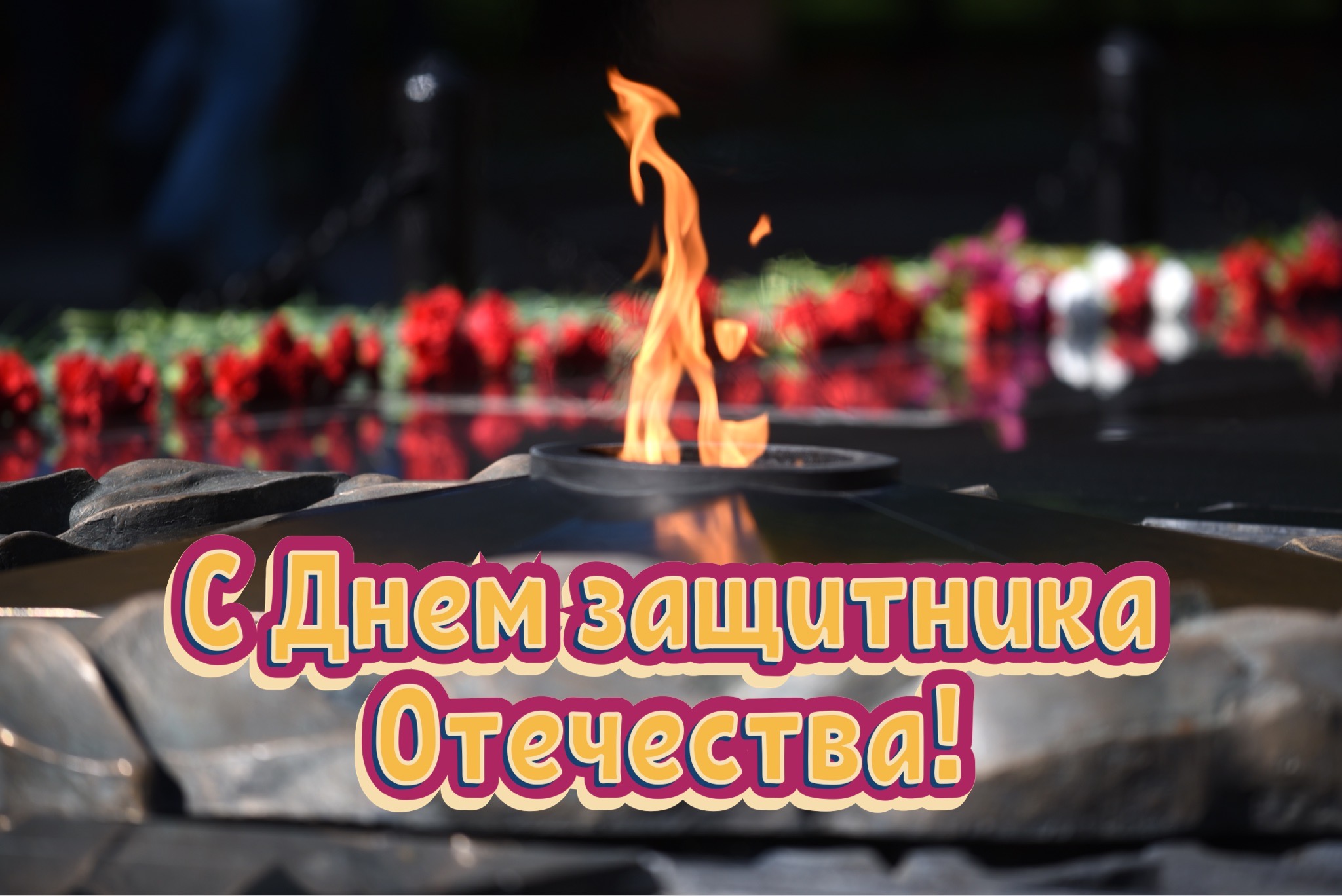 Открытка с Днем защитника Отечества