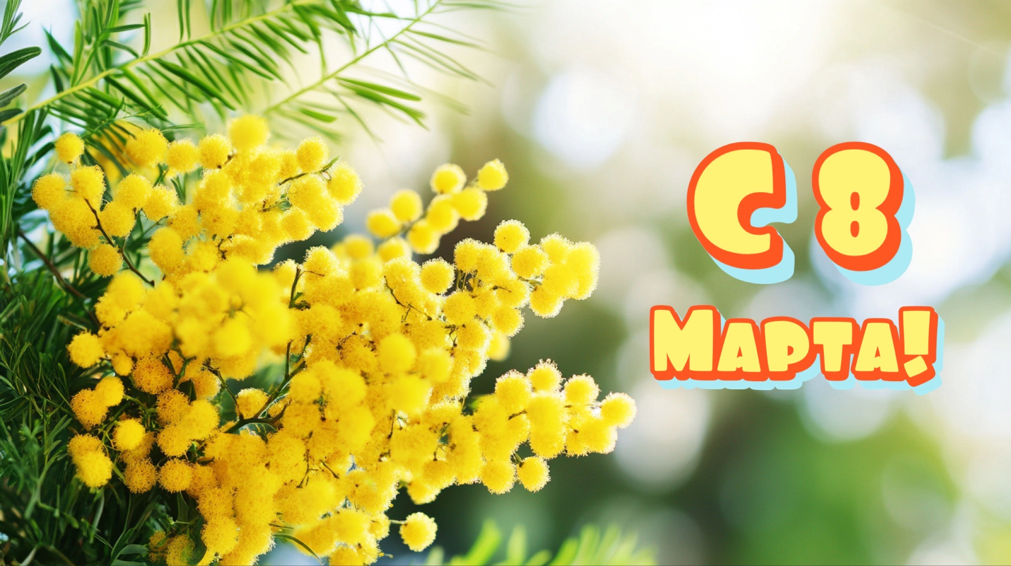 Открытка с 8 марта