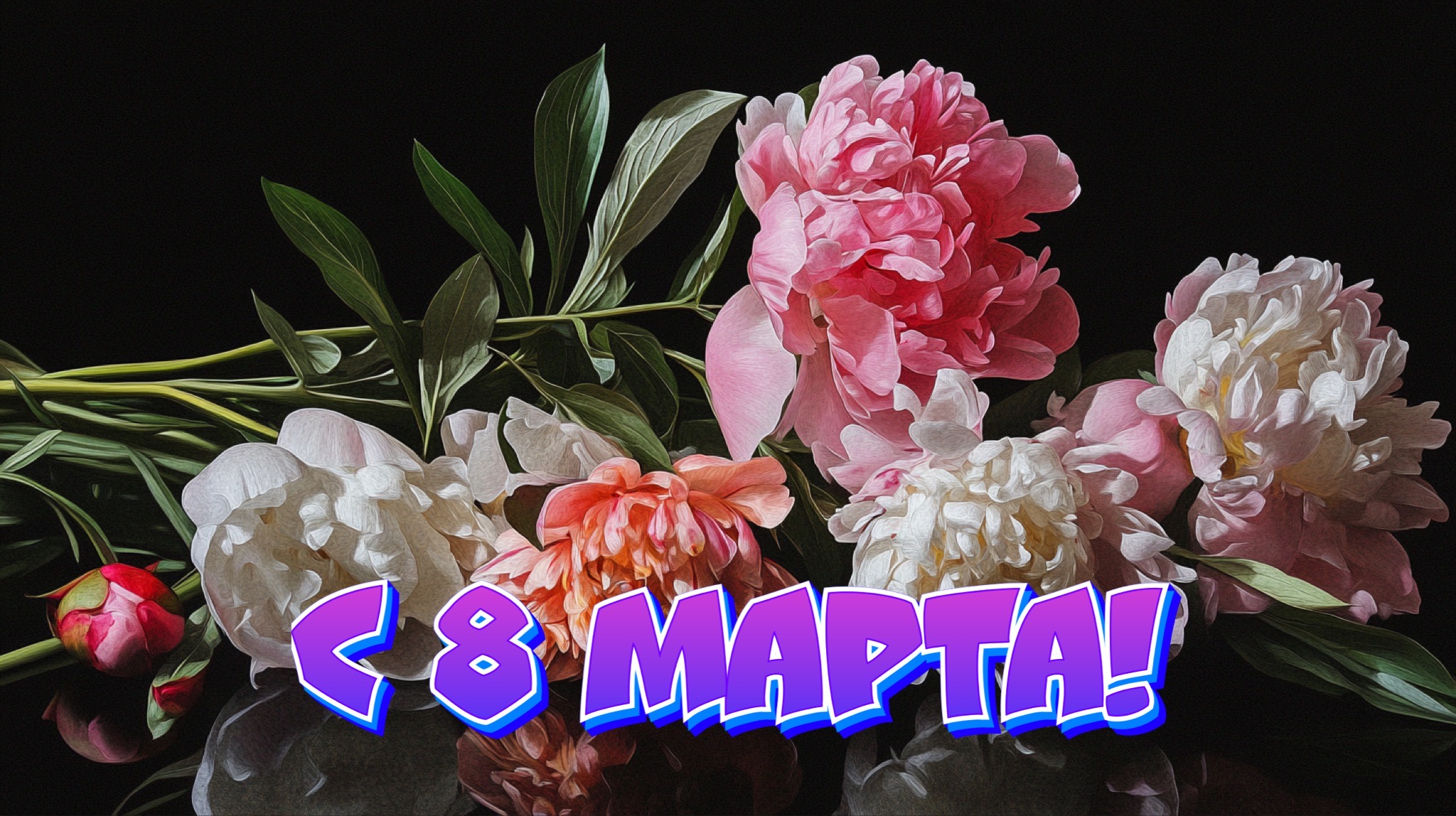 Открытка с 8 марта