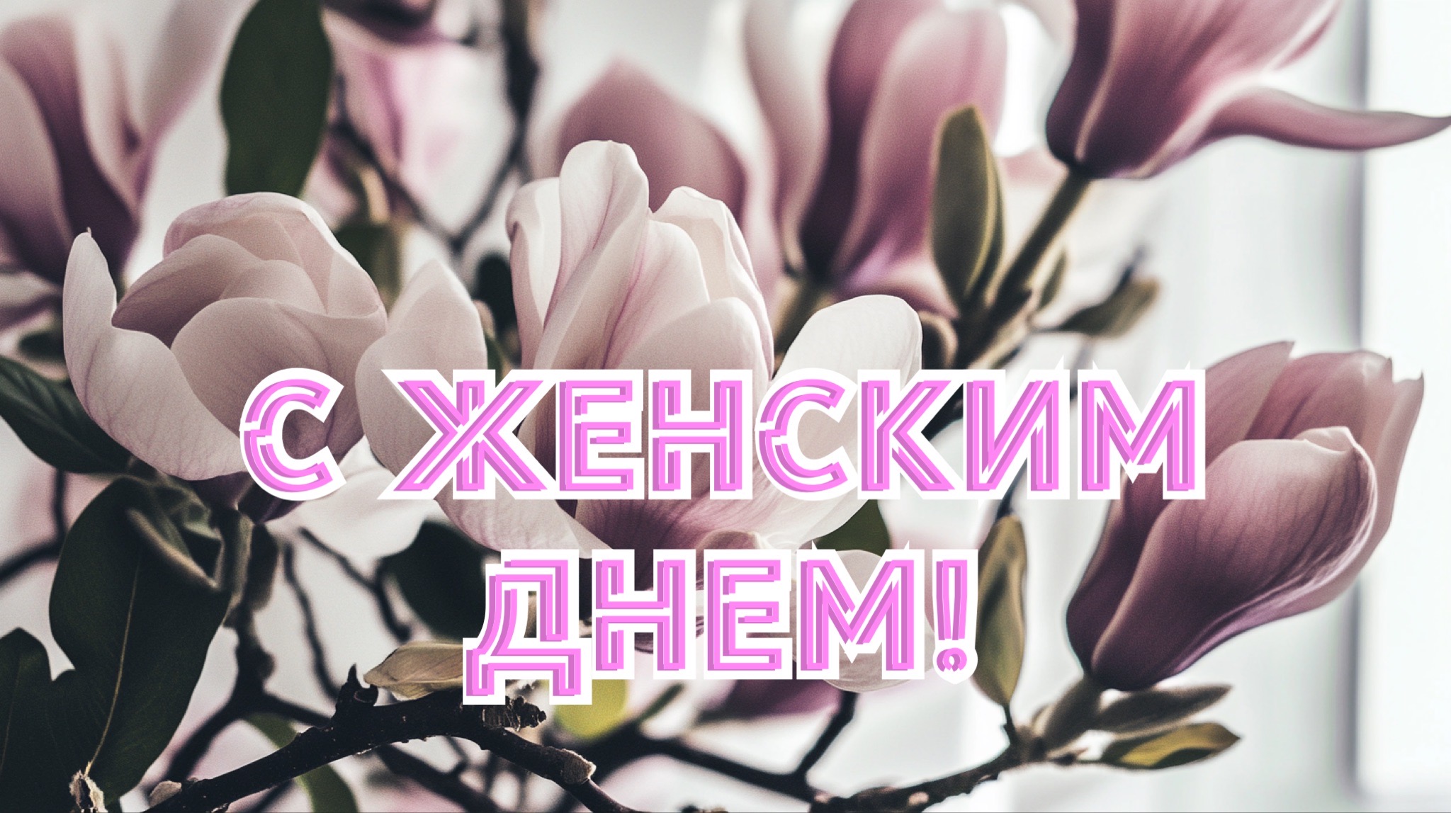 Открытка с 8 марта