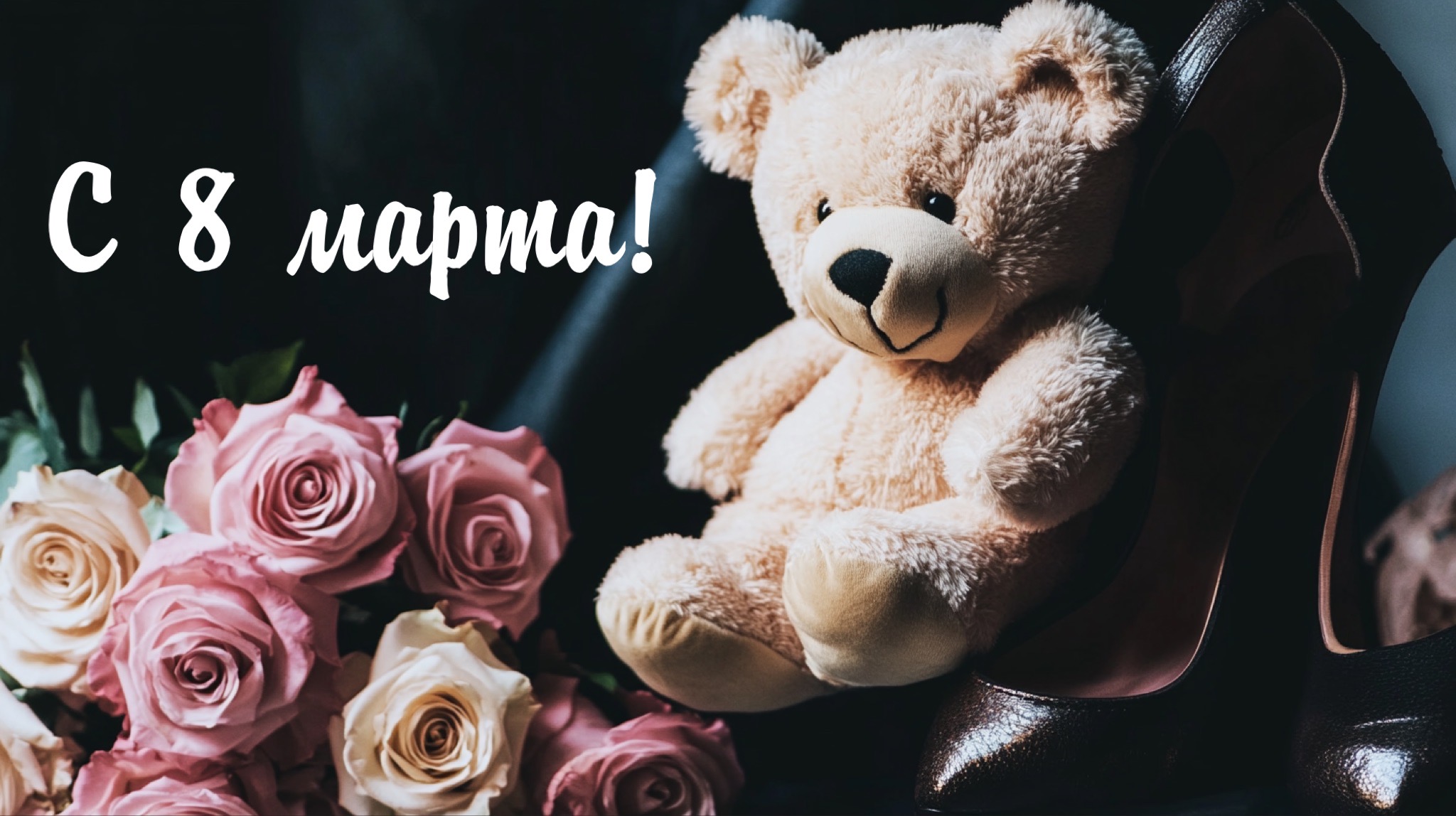 Открытка с 8 марта