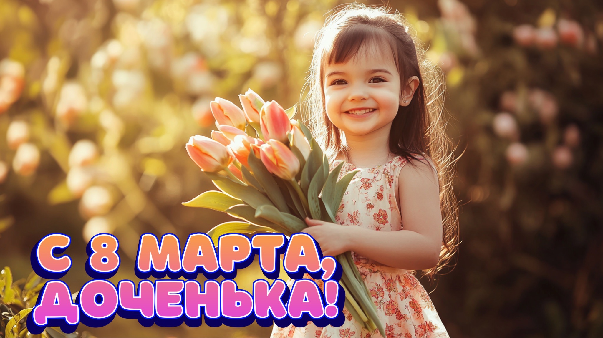 Открытка с 8 марта