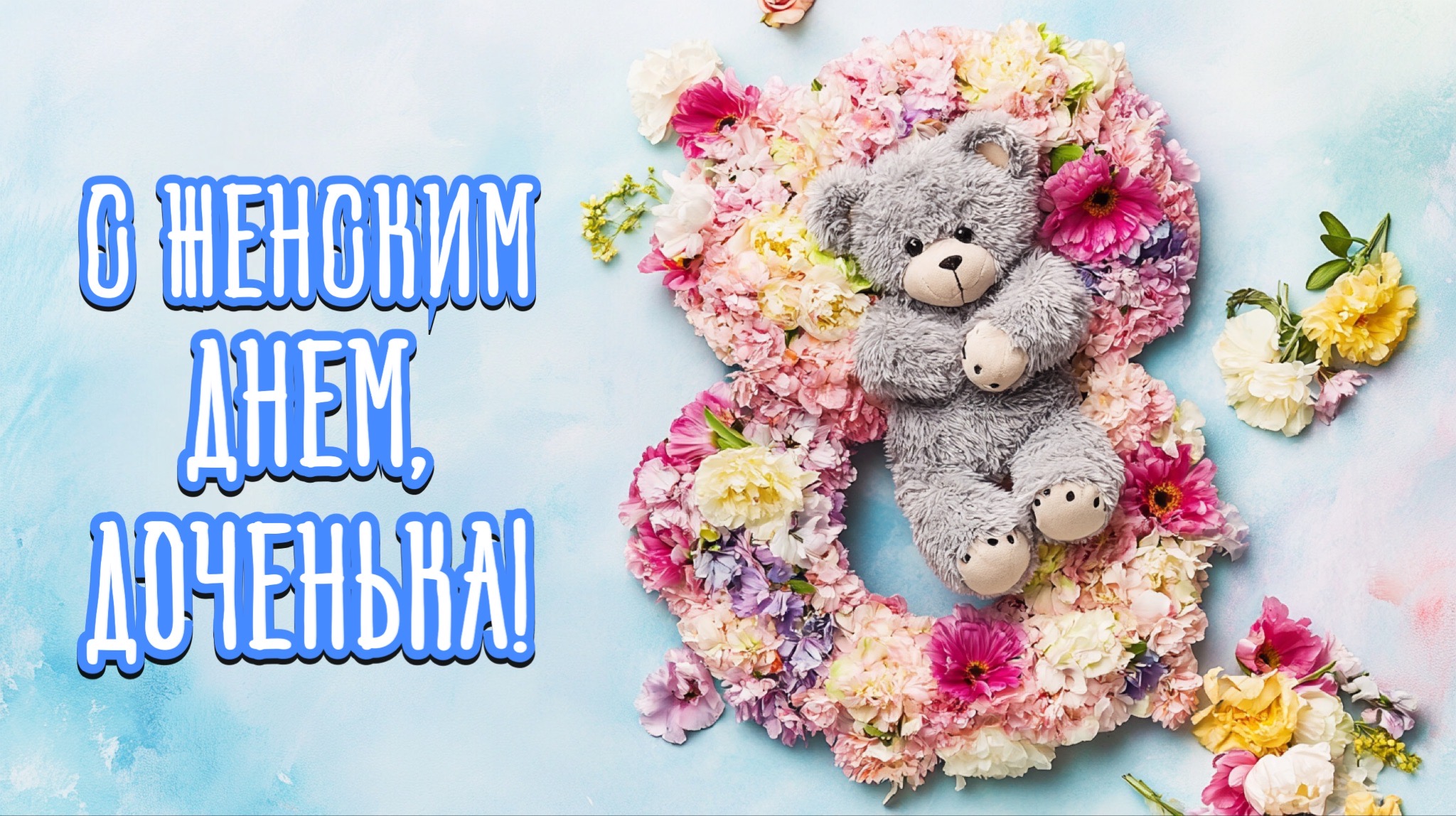 Открытка с 8 марта