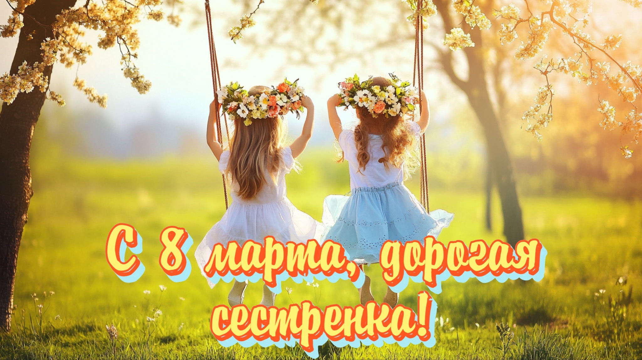 Открытка с 8 марта