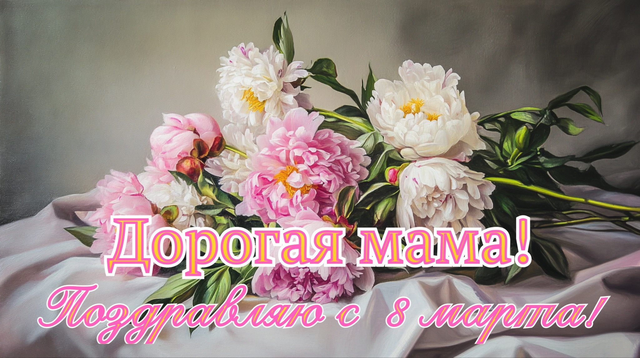 Открытка с 8 марта