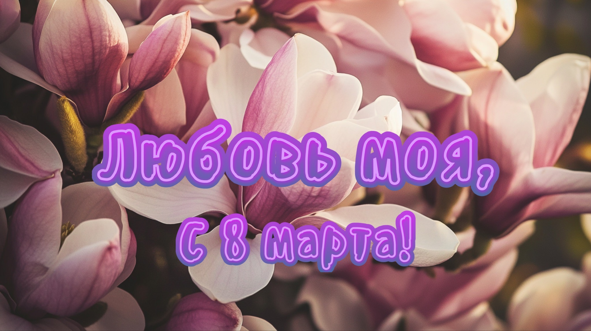 Открытка с 8 марта