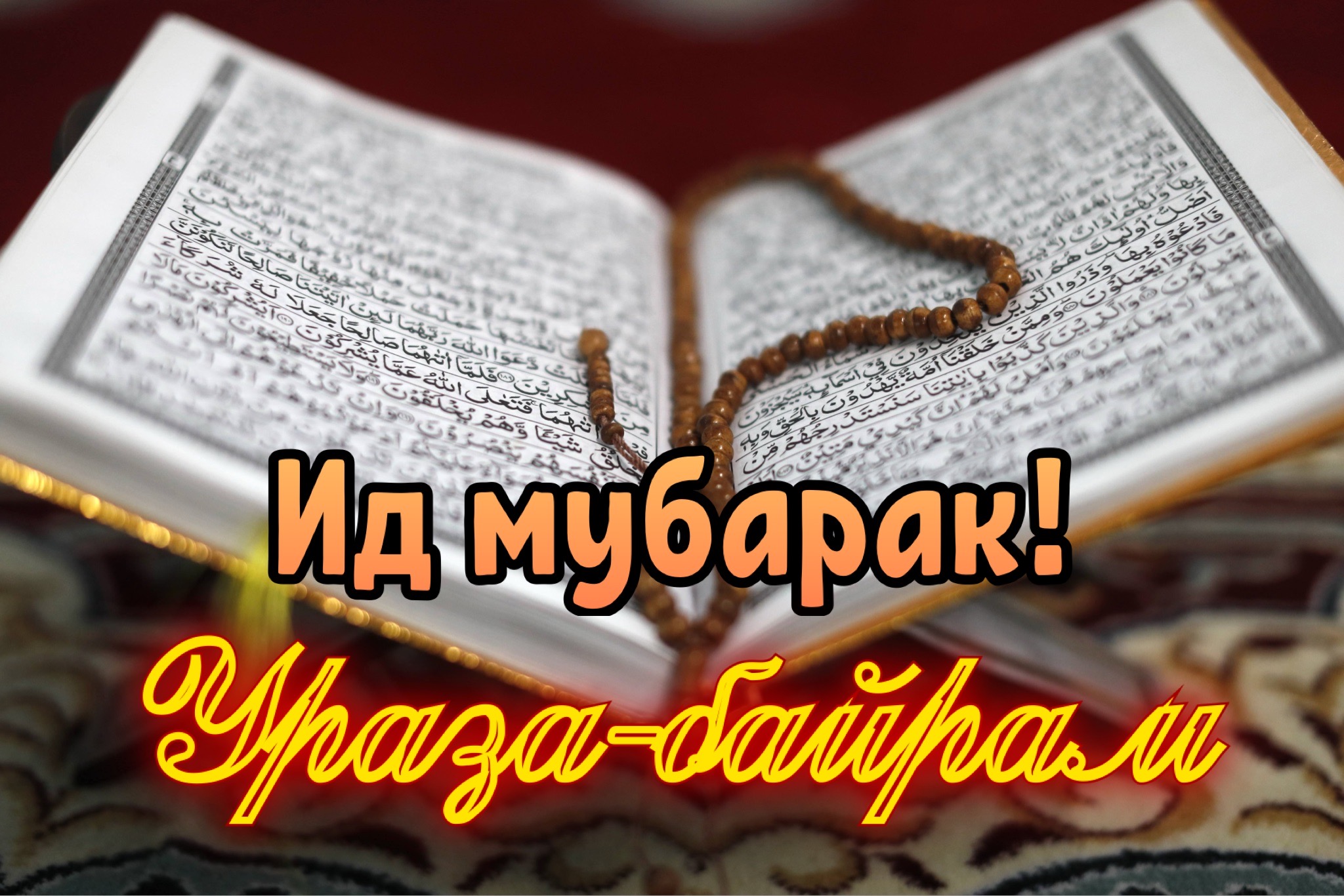 Открытка с Ураза-байрамом