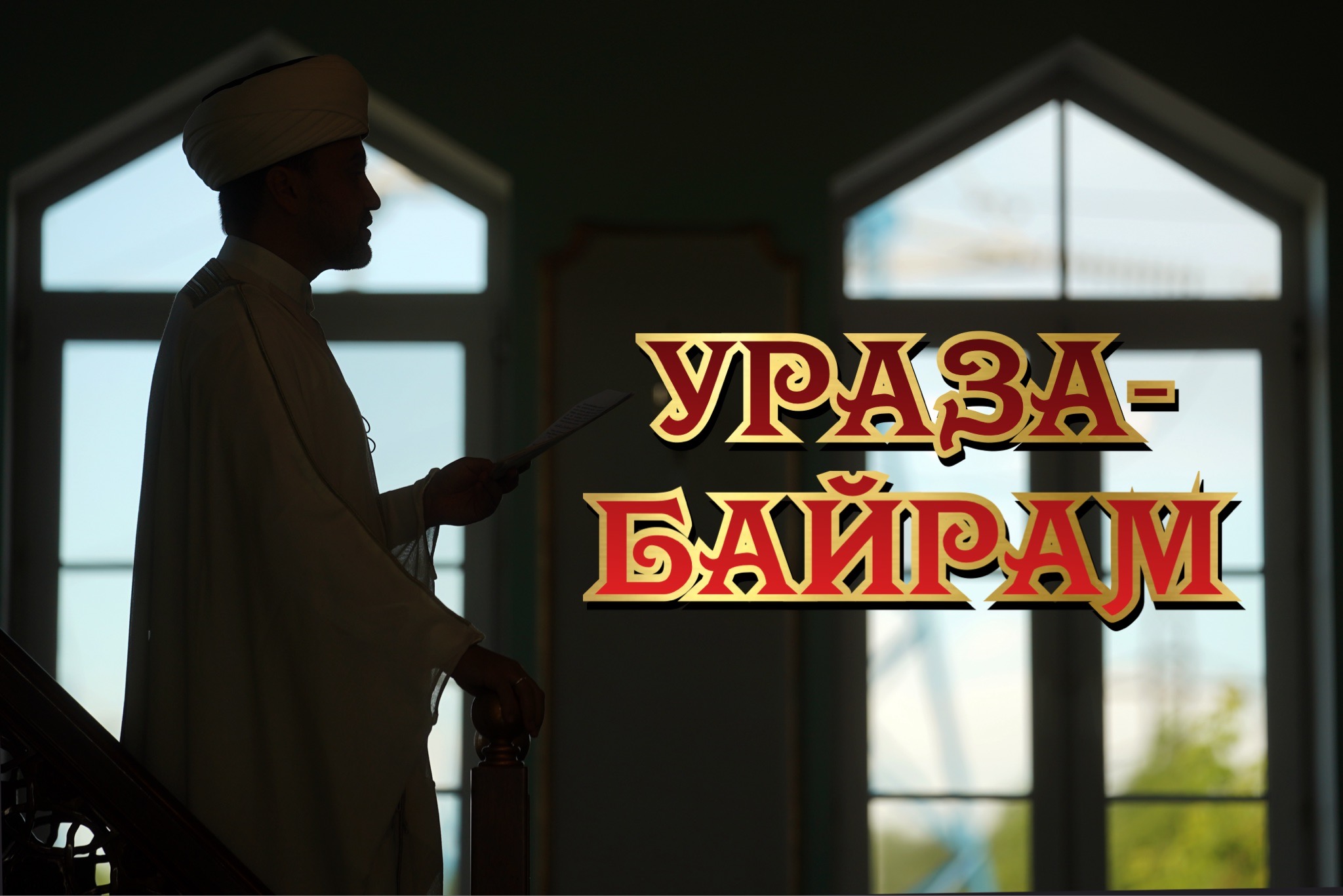 Открытка с Ураза-байрамом