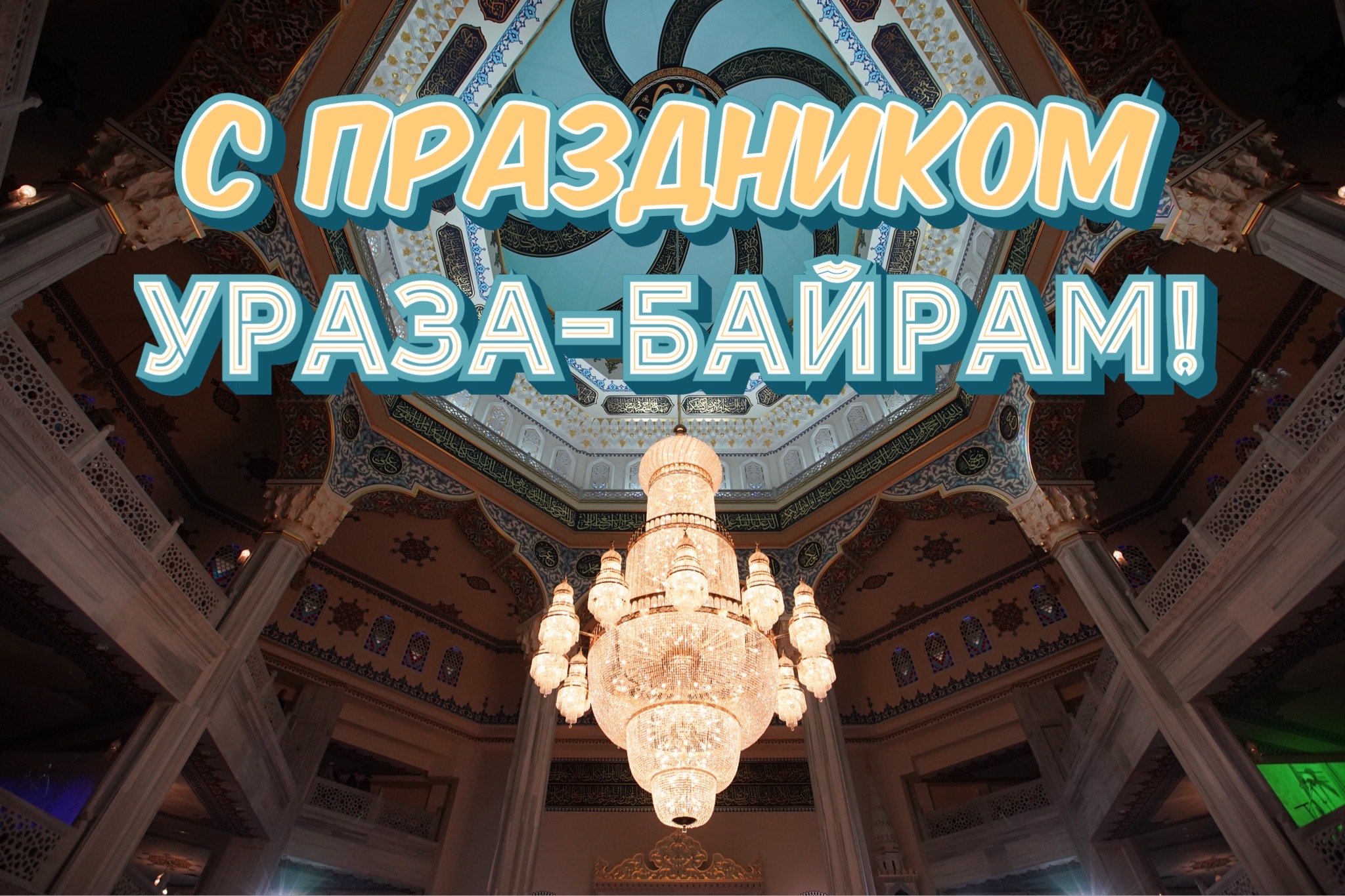Открытка с Ураза-байрамом
