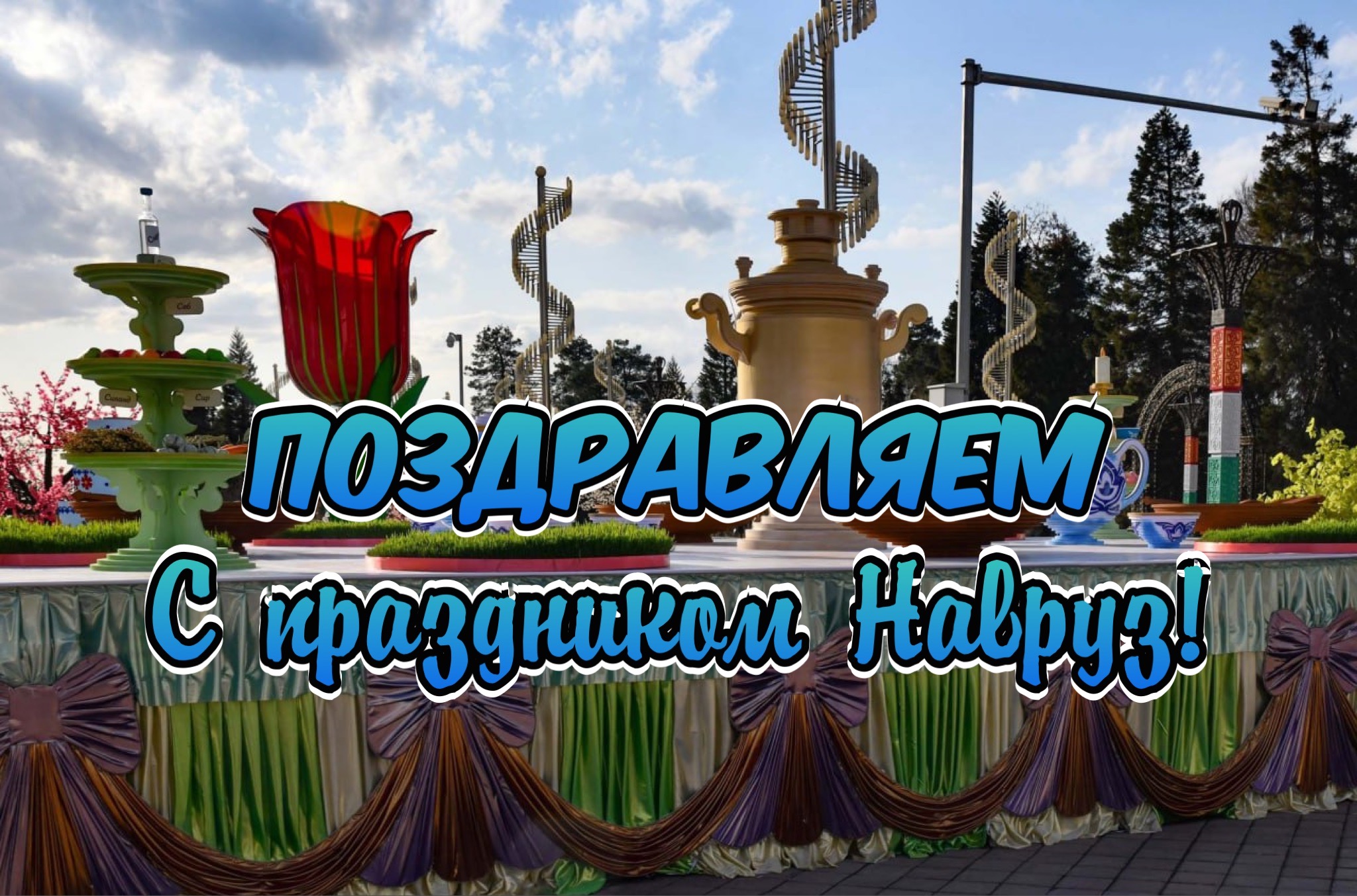 Открытка с Наврузом