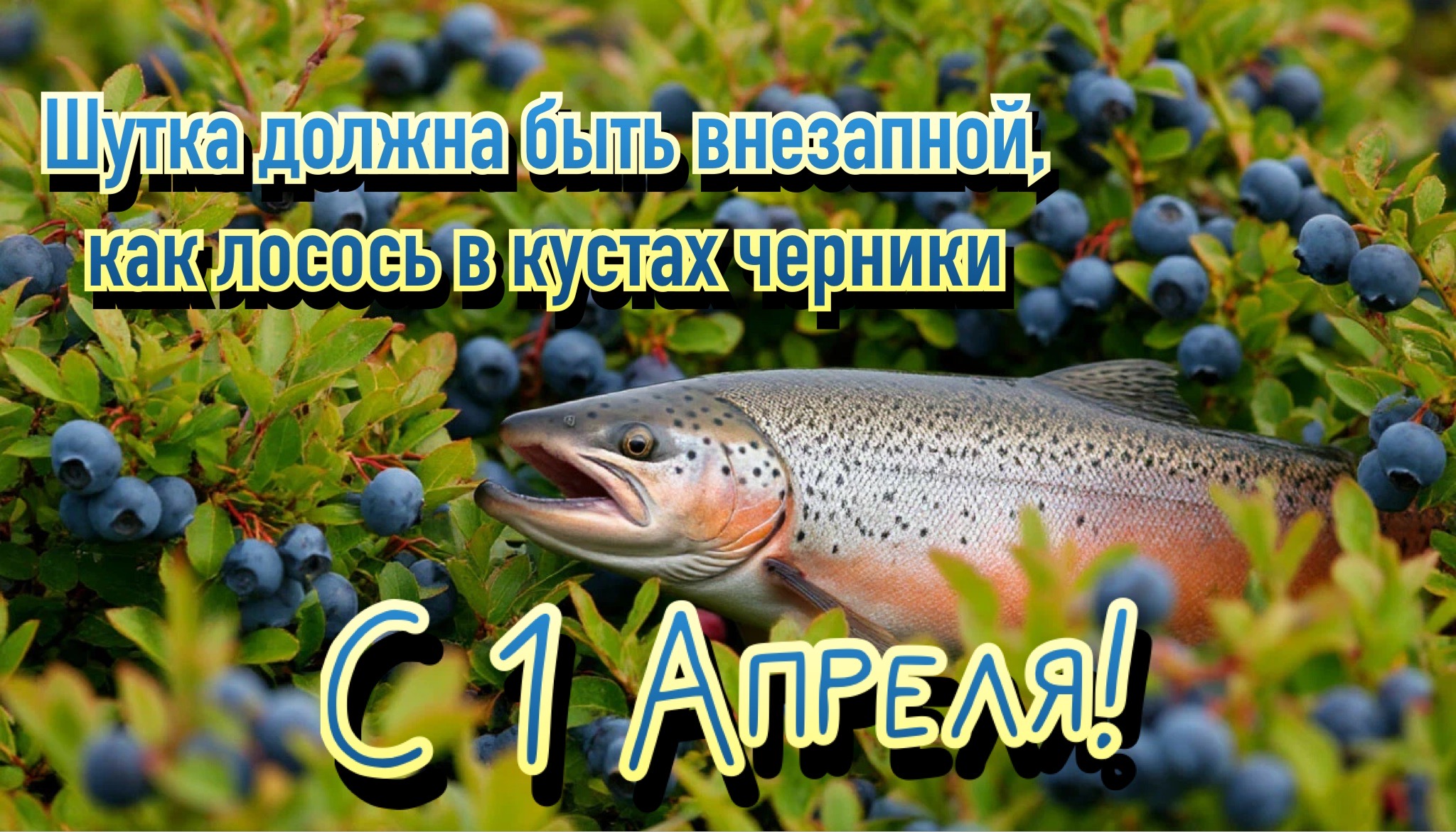 Открытка с 1 Апреля