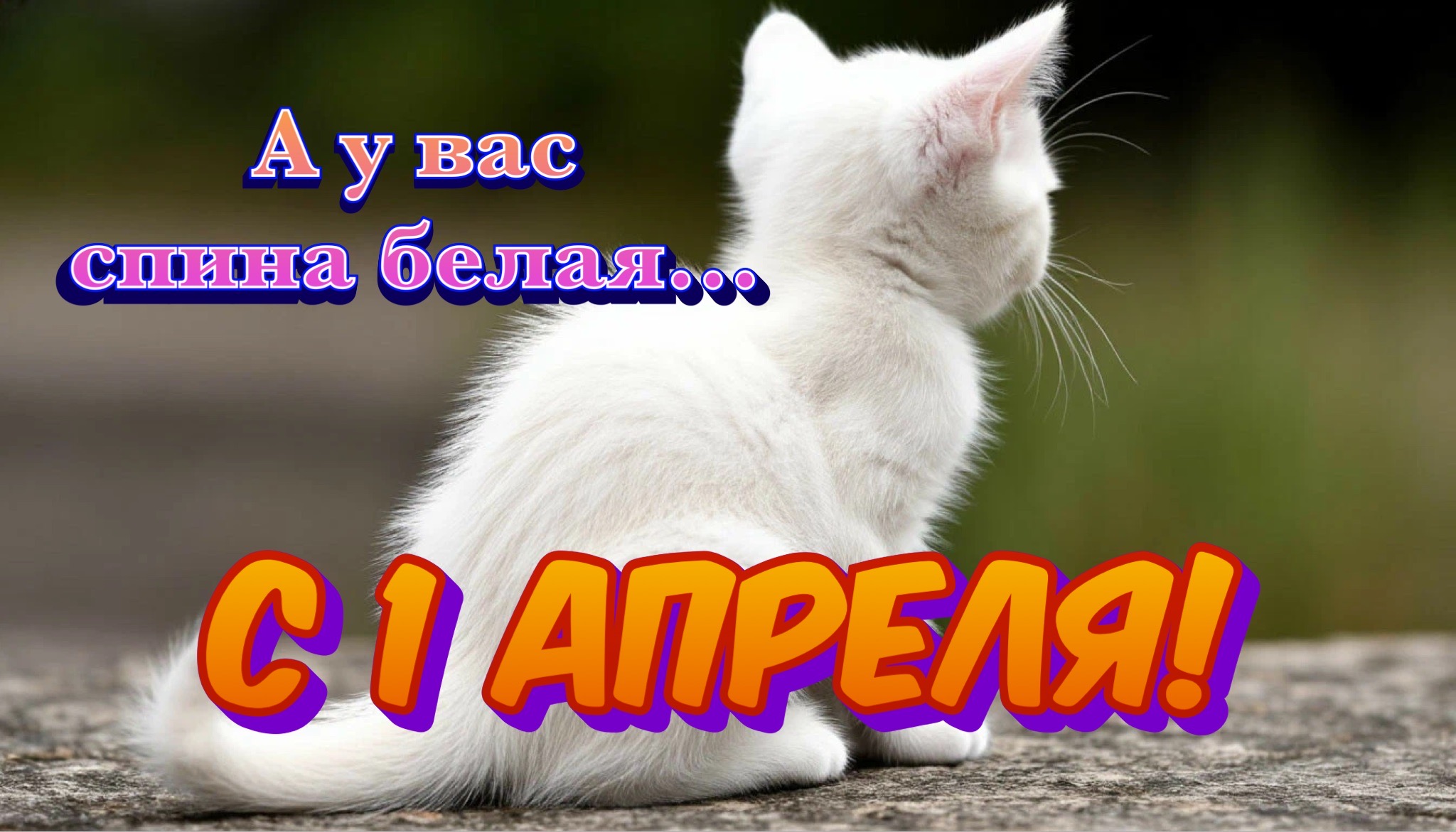 Открытка с 1 Апреля