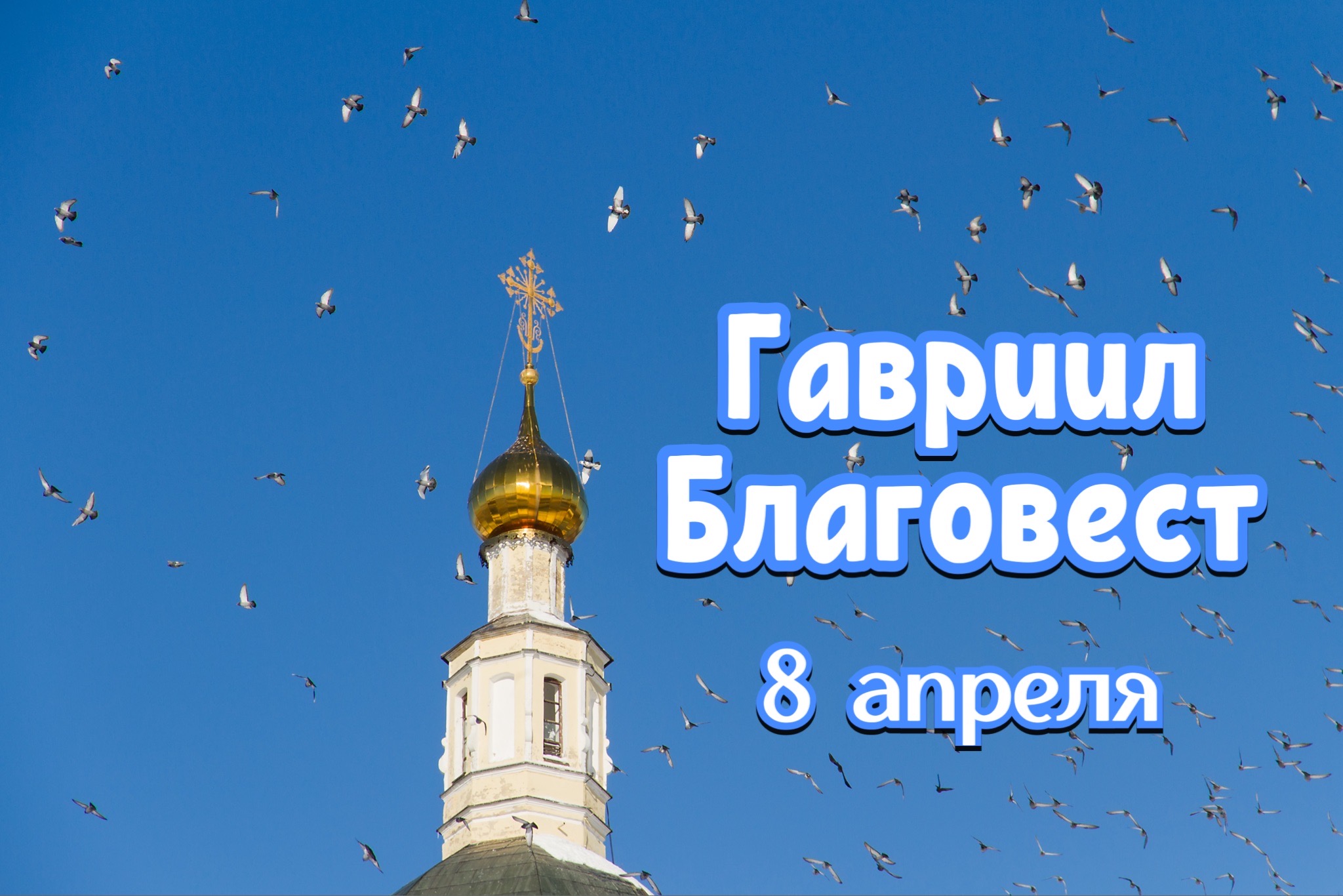 Открытка Гавриил Благовест