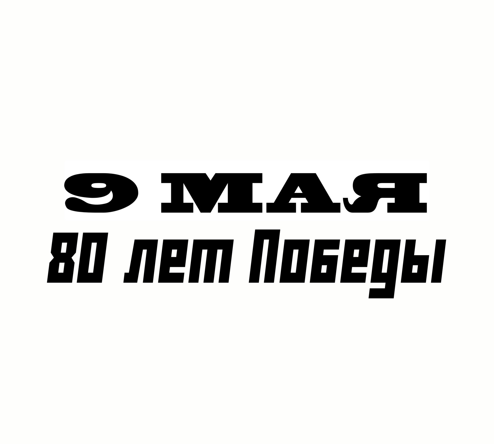 Шаблон Окна Победы