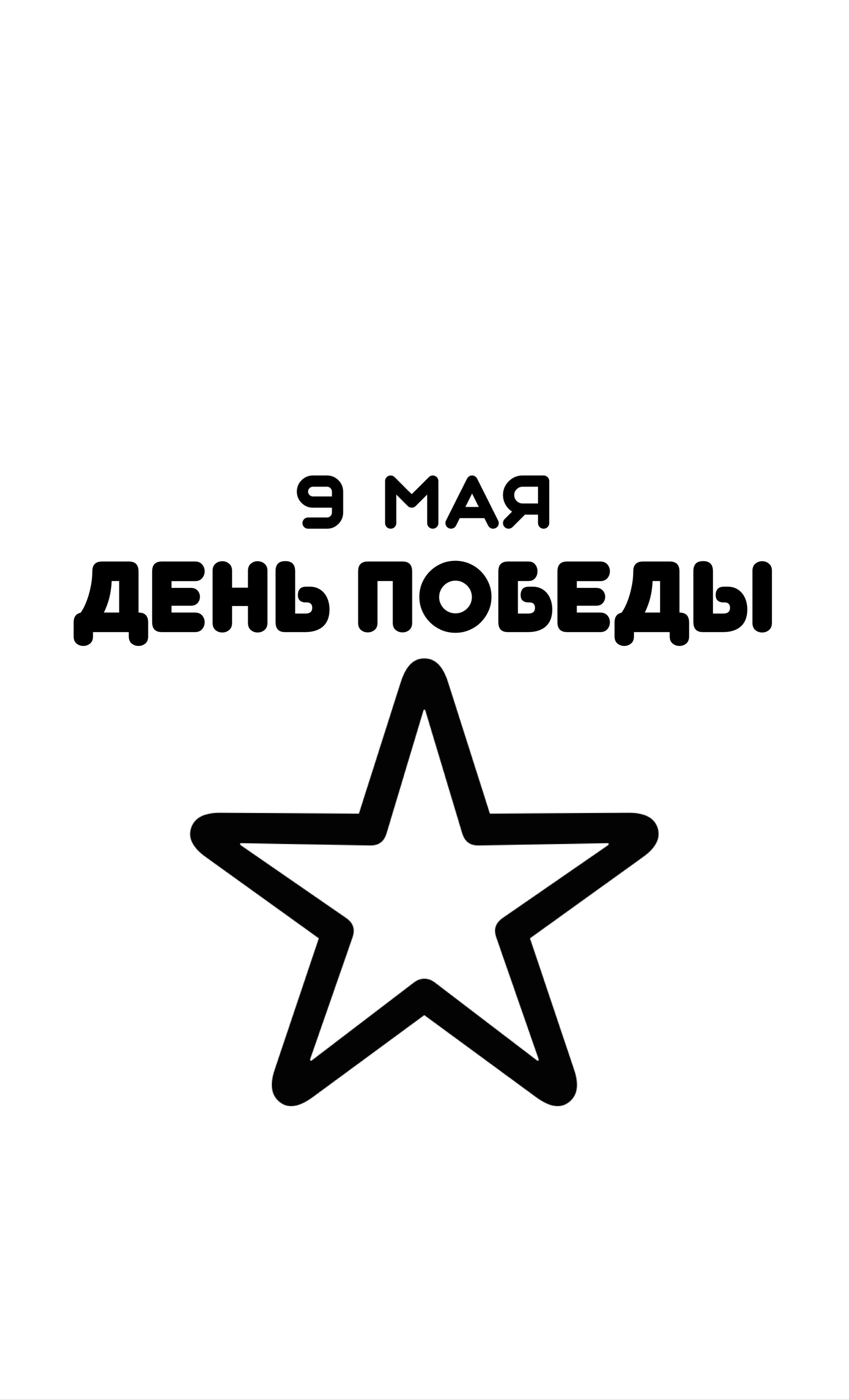 Шаблон Окна Победы