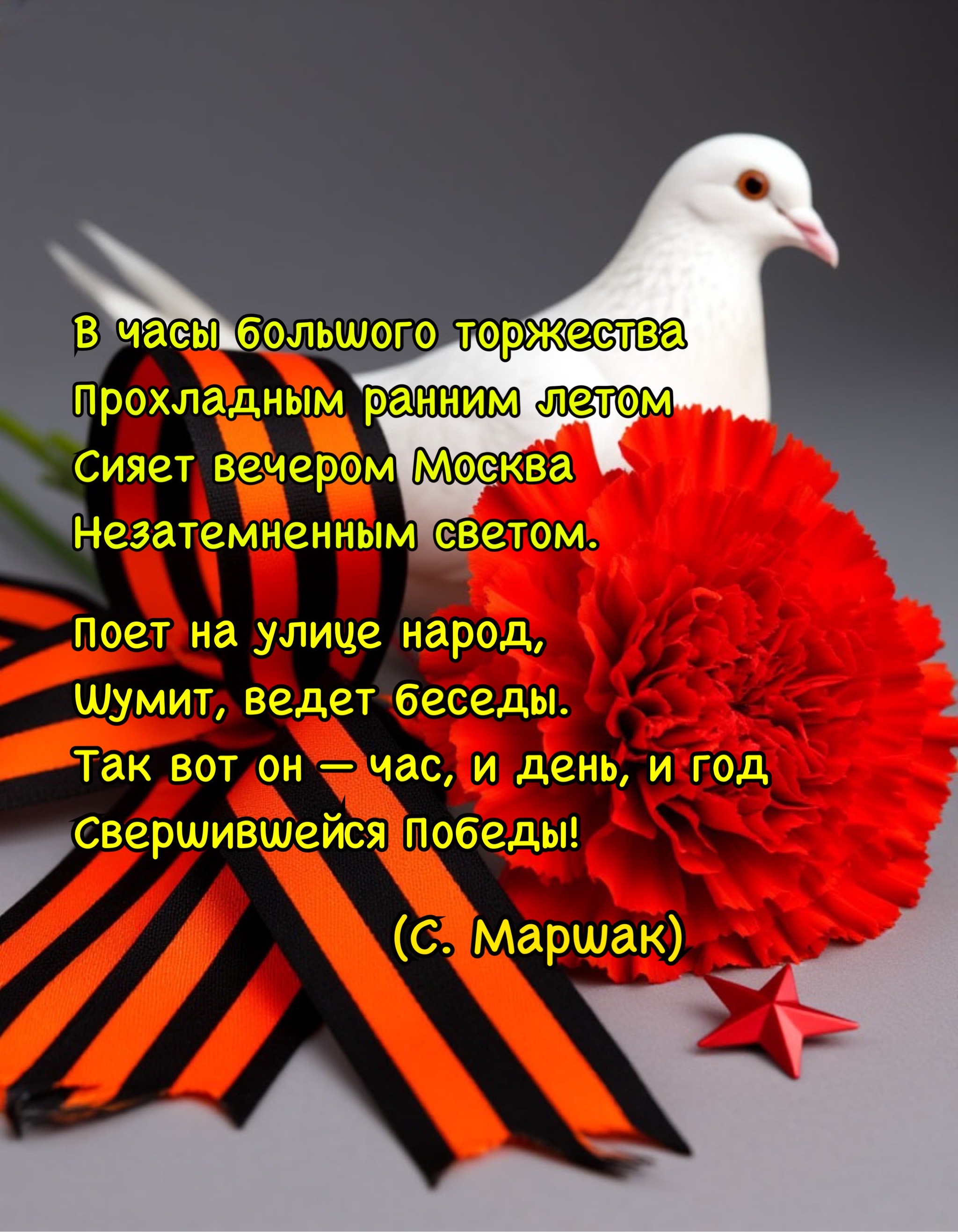 Открытка со стихотворением к Дню Победы