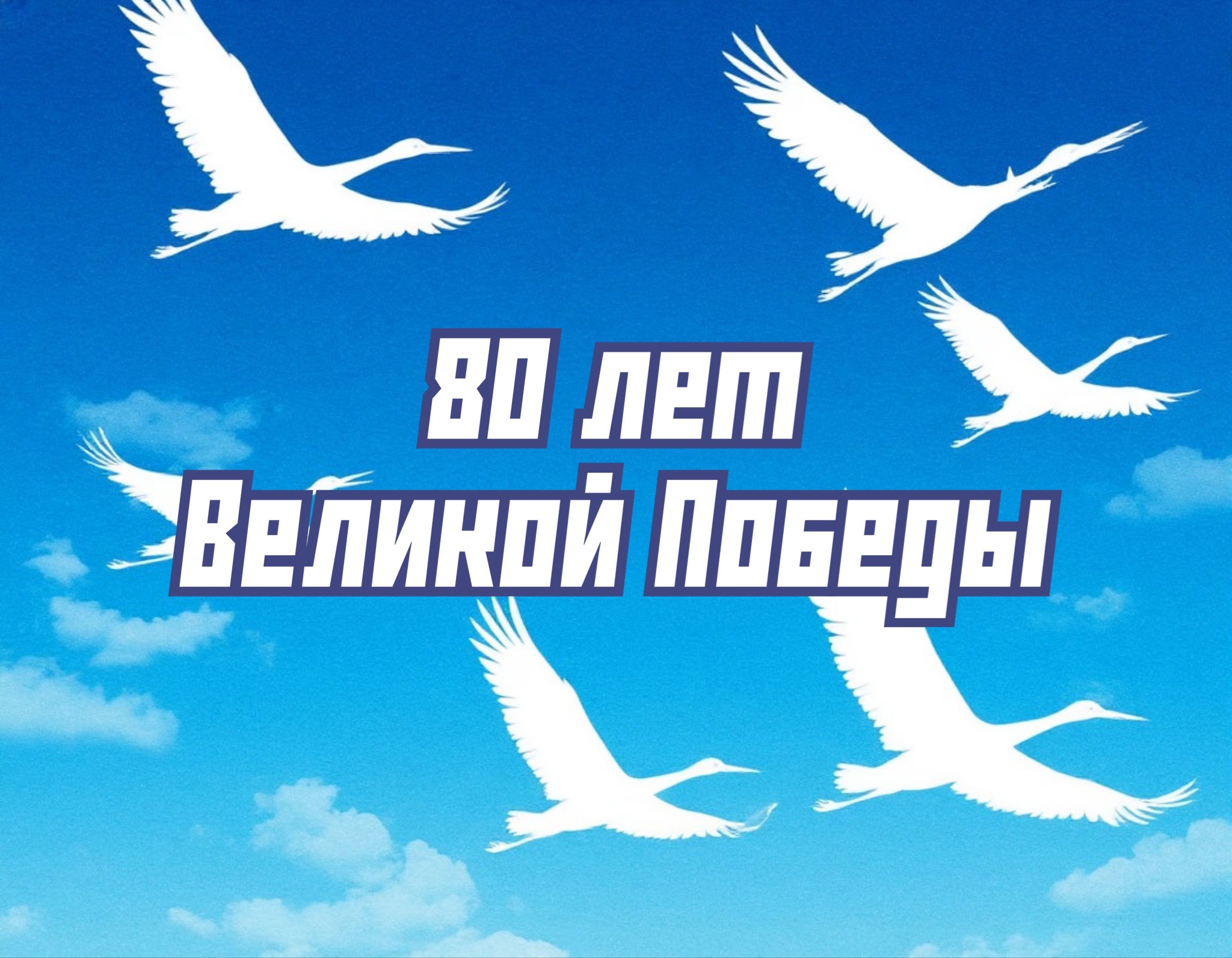 Открытка 80 лет Великой Победы