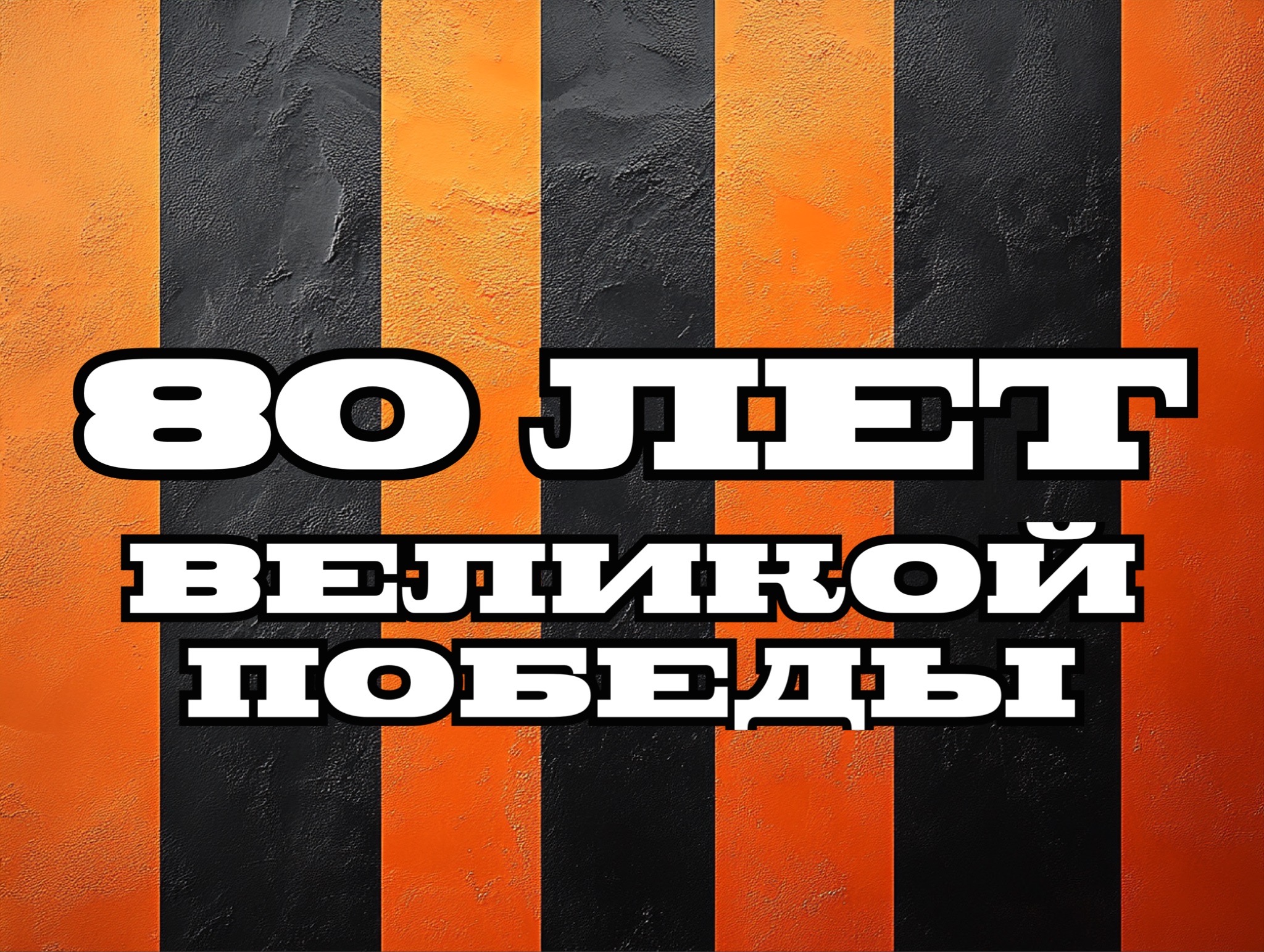 Открытка 80 лет Победы