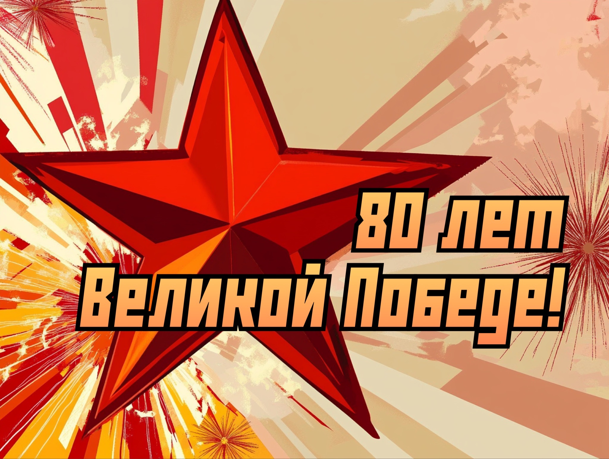Открытка 80 лет Победы