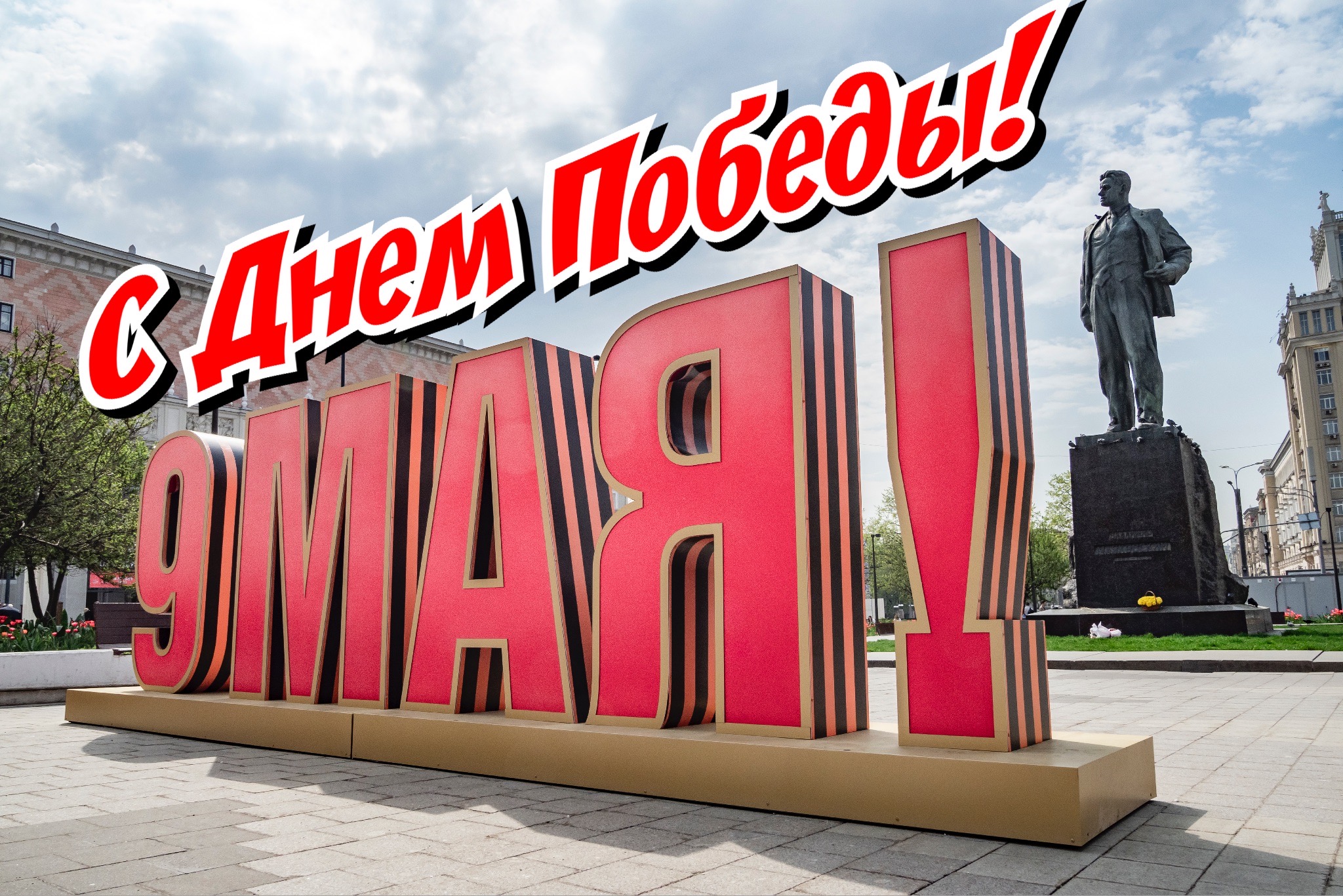 Открытка с 9 Мая