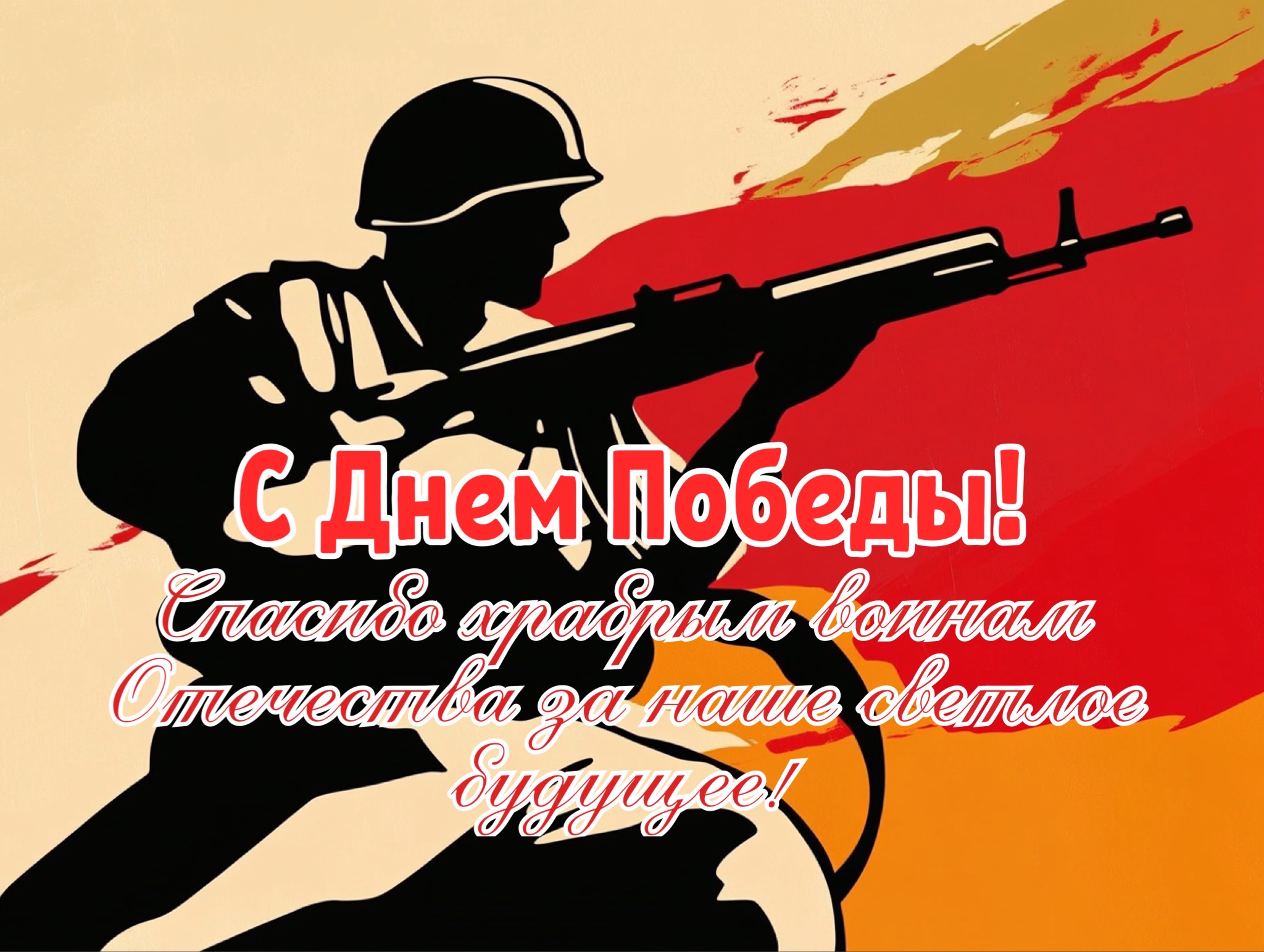 Открытка с Днем Победы