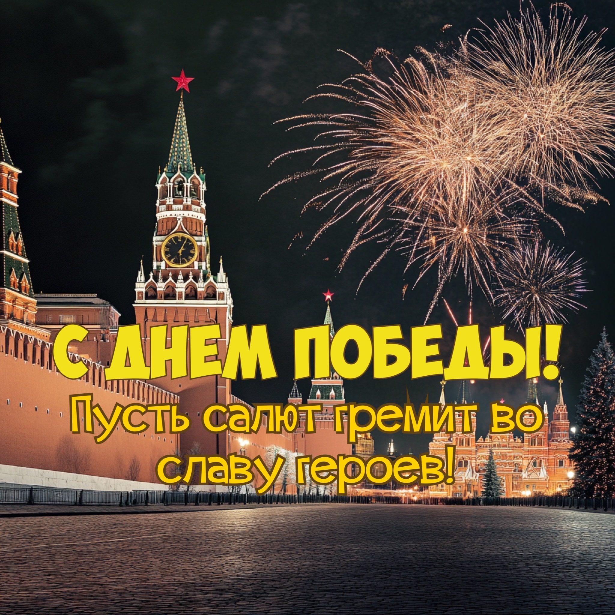 Открытка с Днем Победы