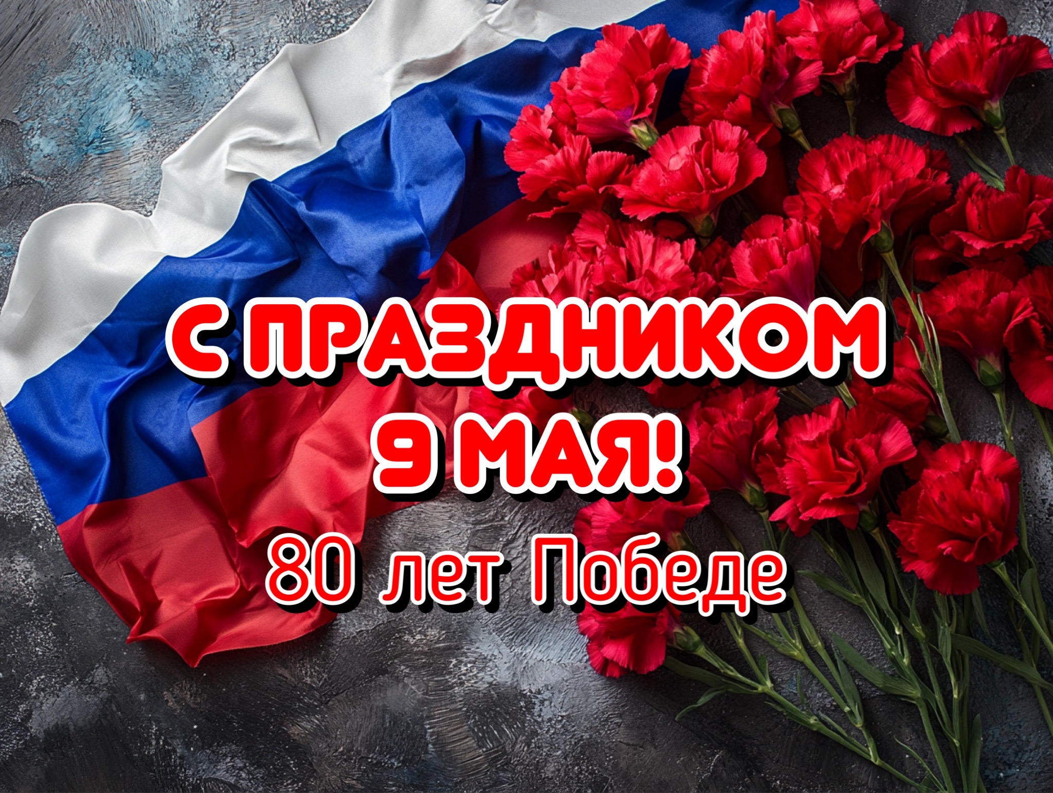 Открытка с Днем Победы